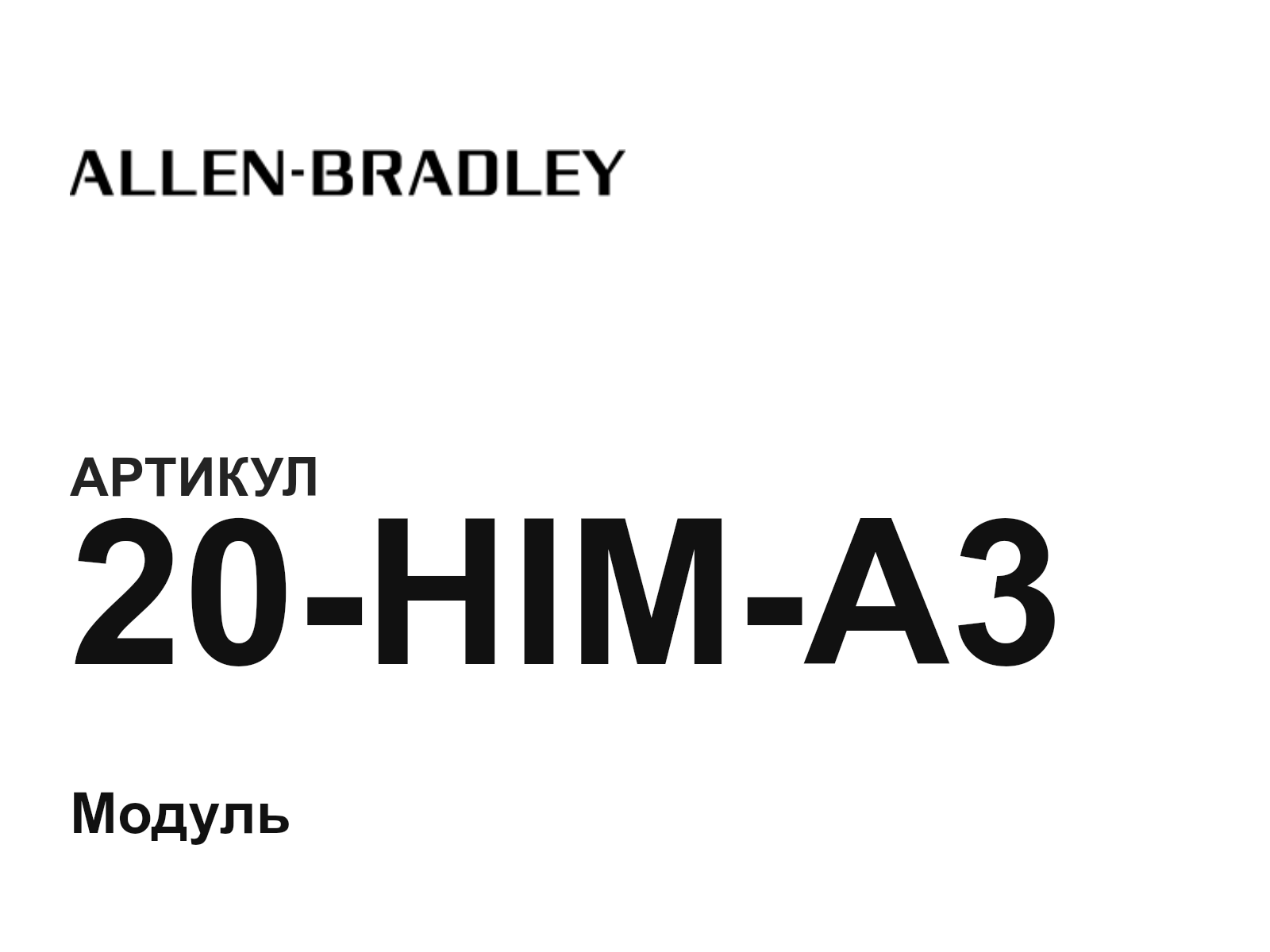 Allen-Bradley 20-HIM-A3 (20HIMA3)
