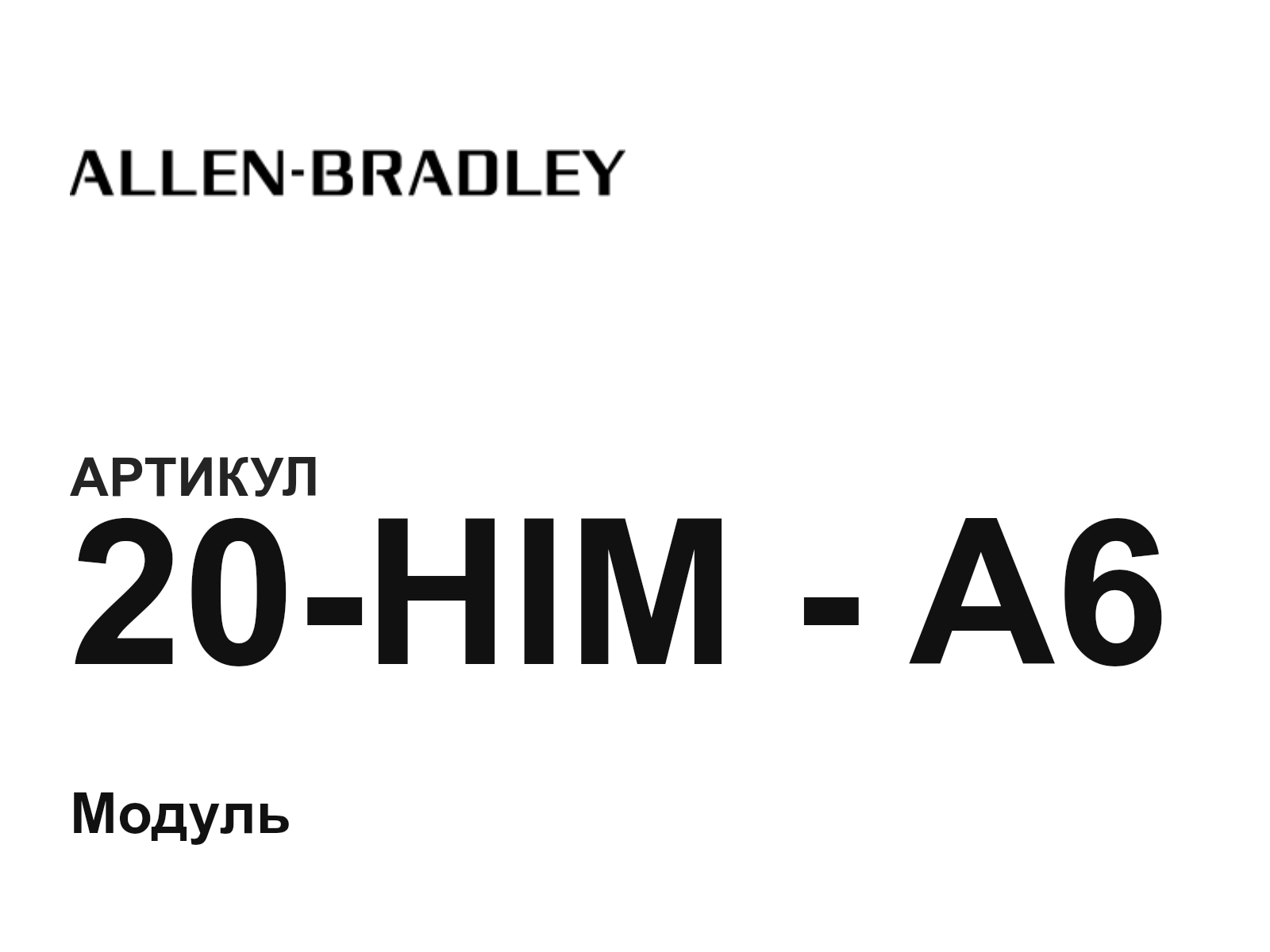 Allen-Bradley 20-HIM—A6 (20HIMA6)