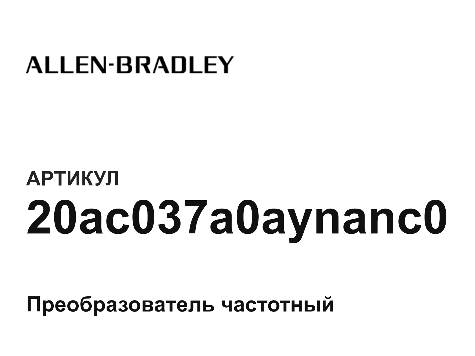 Allen-Bradley 20ac037a0aynanc0 (20ac037a0aynanc0)