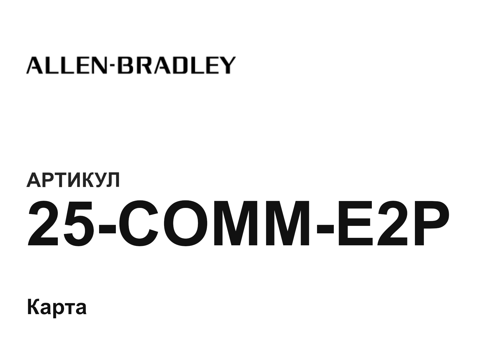 Allen-Bradley 25-COMM-E2P (25COMME2P)