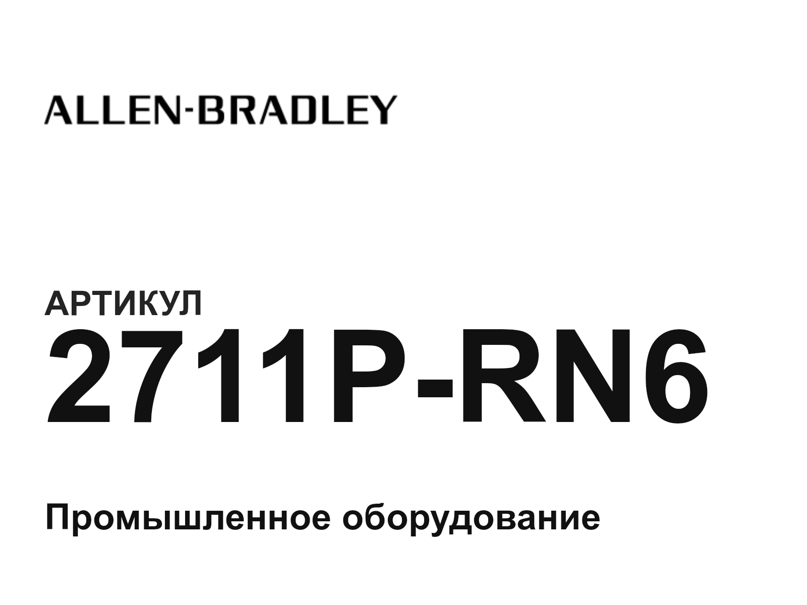 Allen-Bradley 2711P-RN6 (2711PRN6)