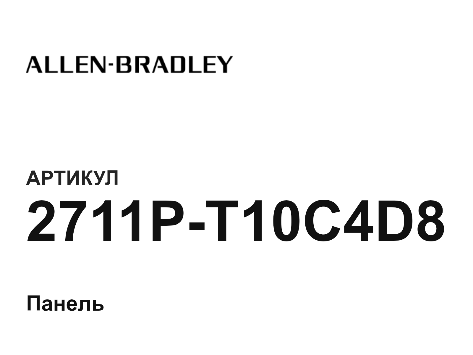 Allen-Bradley 2711P-T10C4D8-D2 (2711PT10C4D8D2)