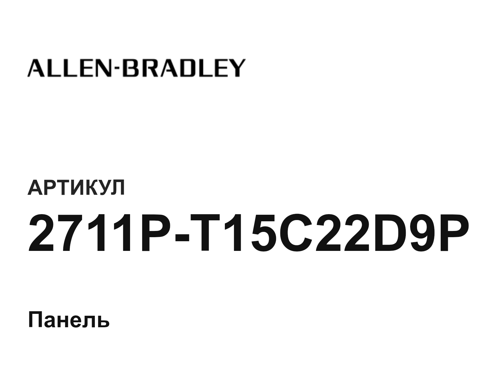 Allen-Bradley 2711P-T15C22D9P (2711PT15C22D9P)