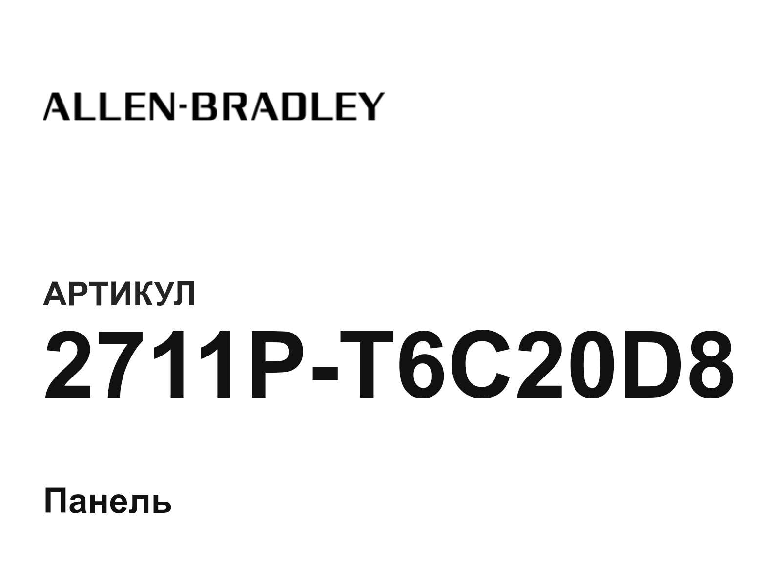 Allen-Bradley 2711P-T6C20D8 (2711PT6C20D8)