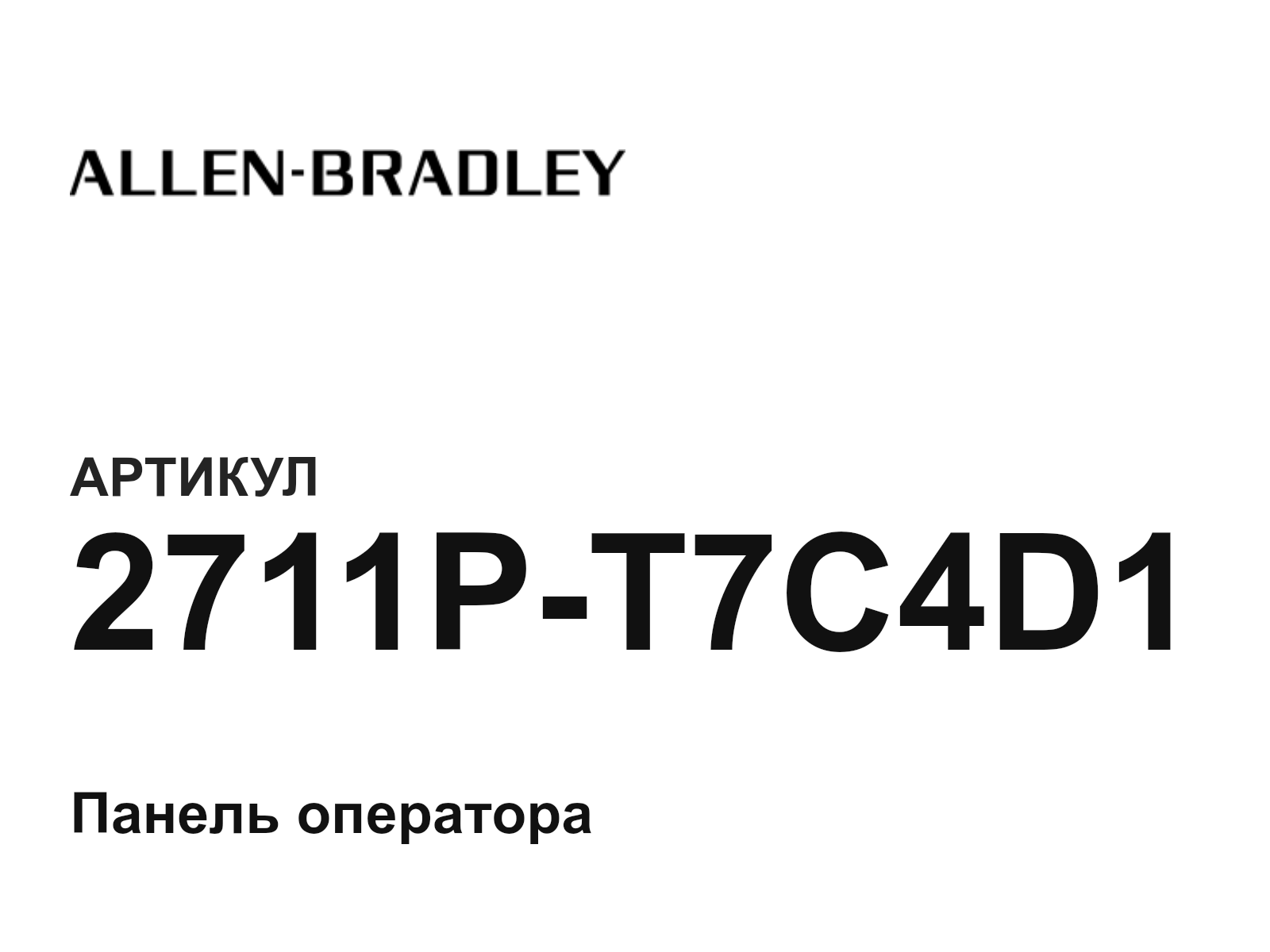 Allen-Bradley 2711P-T7C4D1 (2711PT7C4D1)