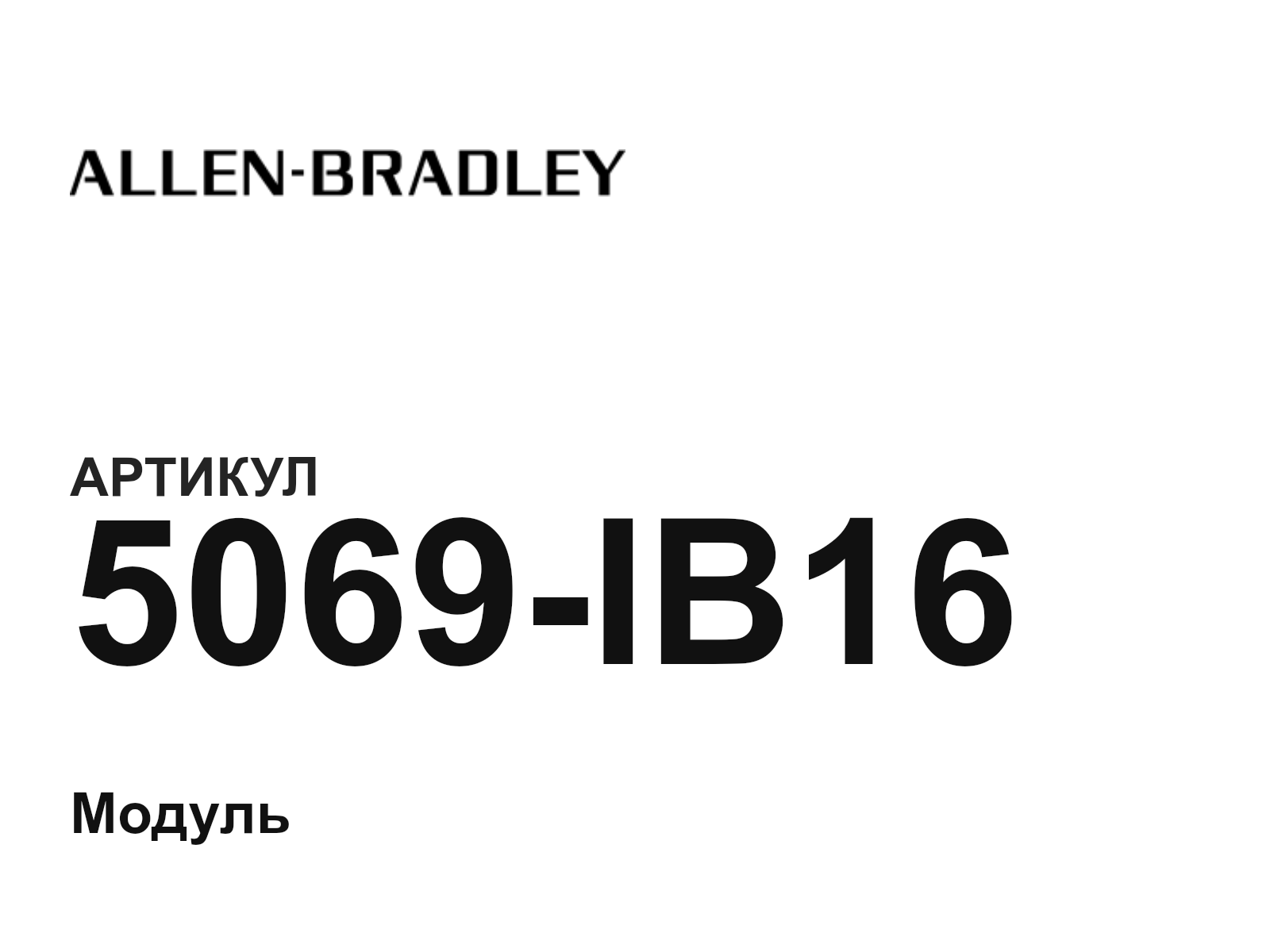 Allen-Bradley 5069-IB16 (5069IB16)