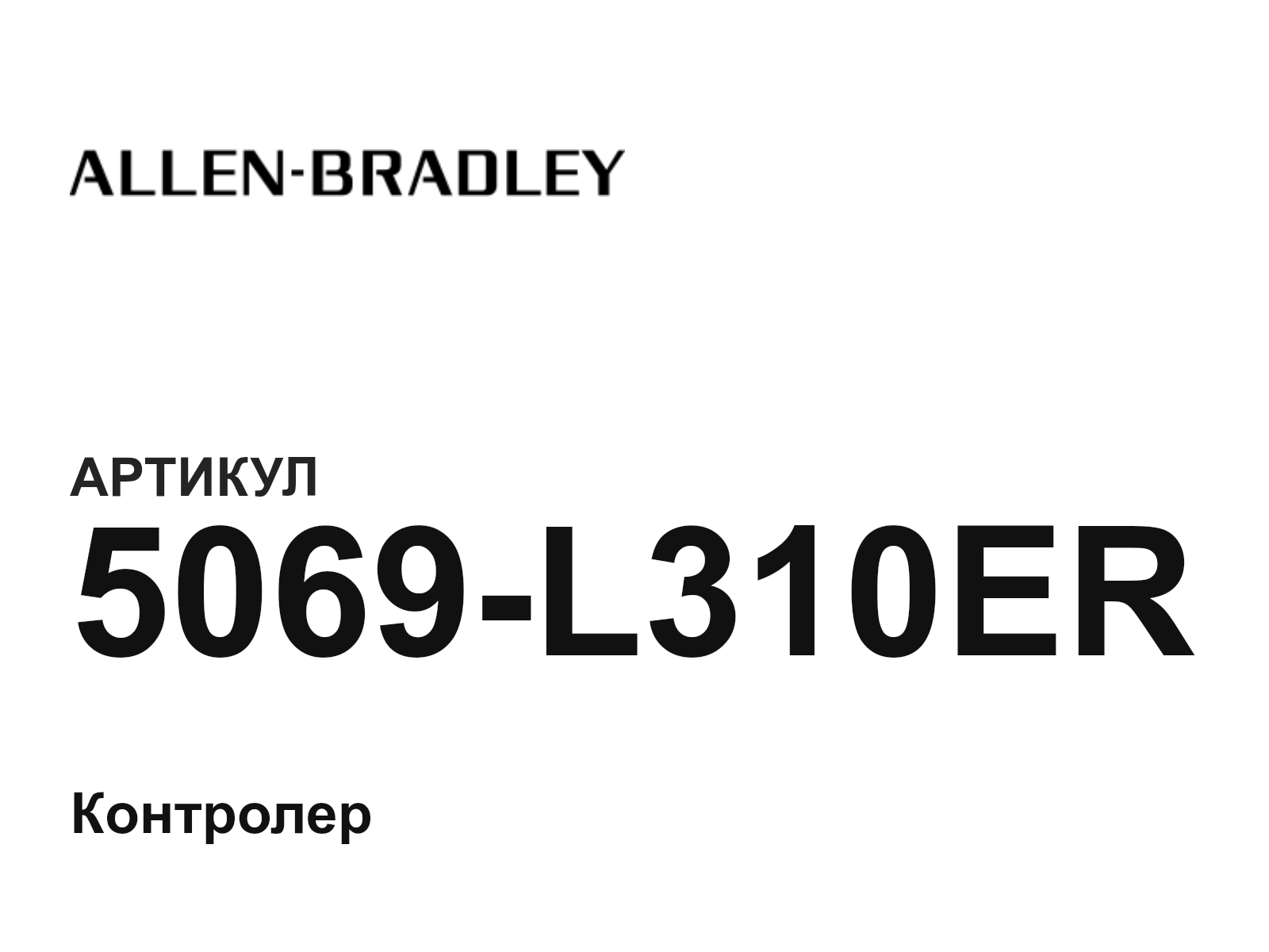 Allen-Bradley 5069-L310ER (5069L310ER)