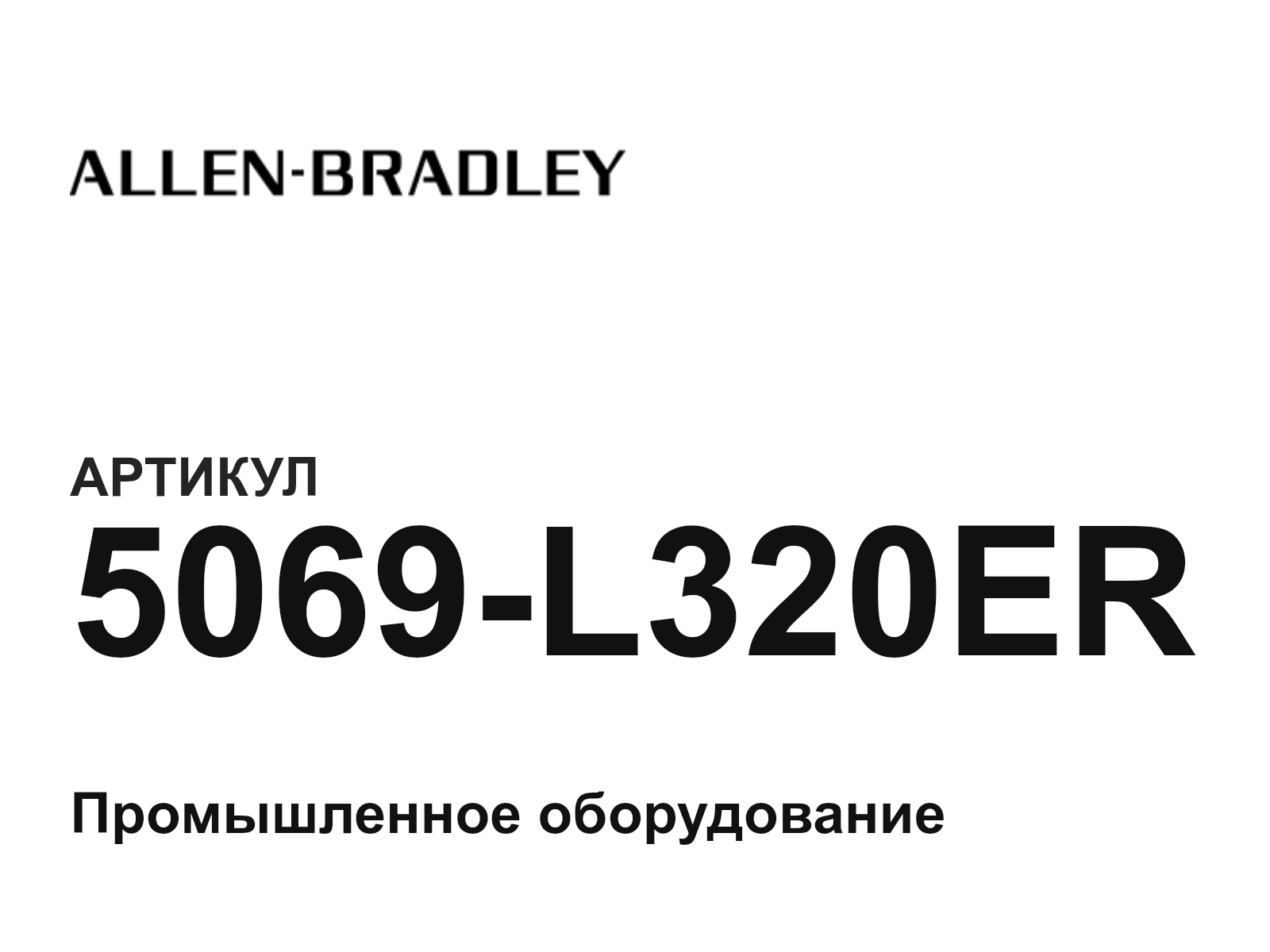 Allen-Bradley 5069-L320ER (5069L320ER)