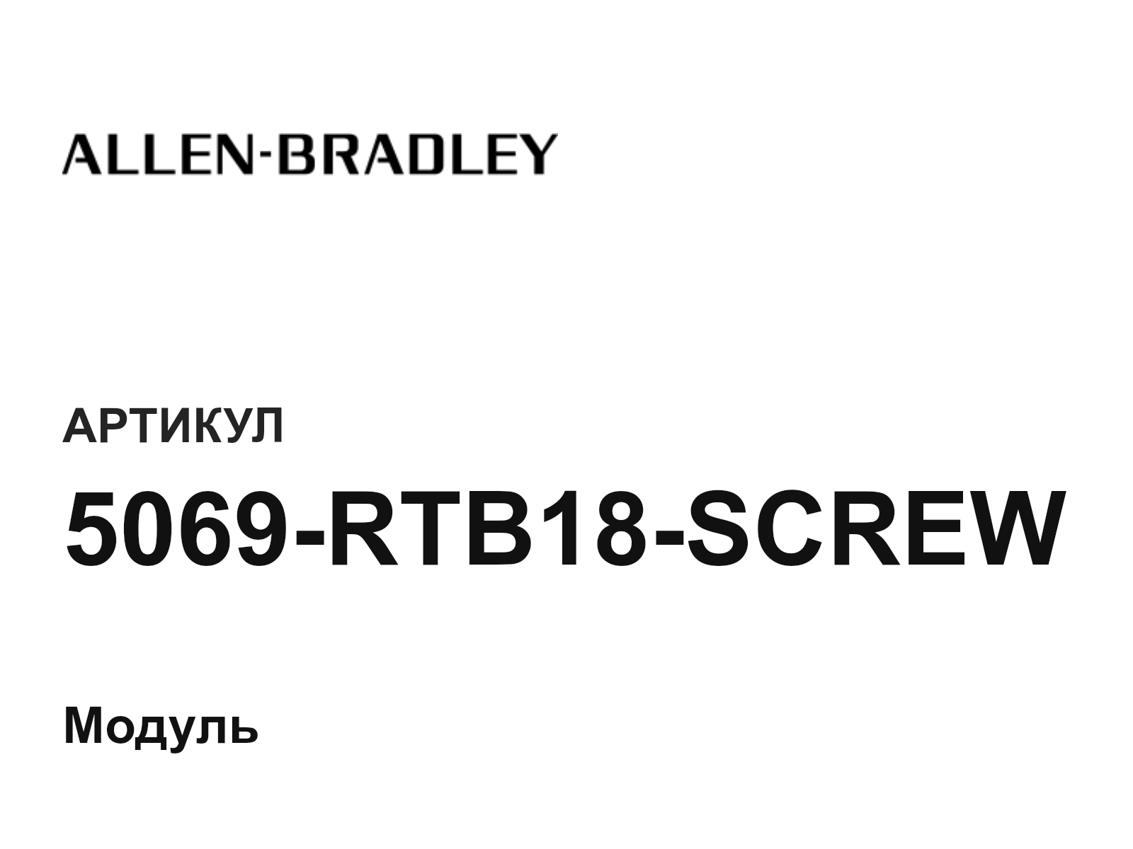 Allen-Bradley 5069-RTB18-SCREW (5069RTB18SCREW)