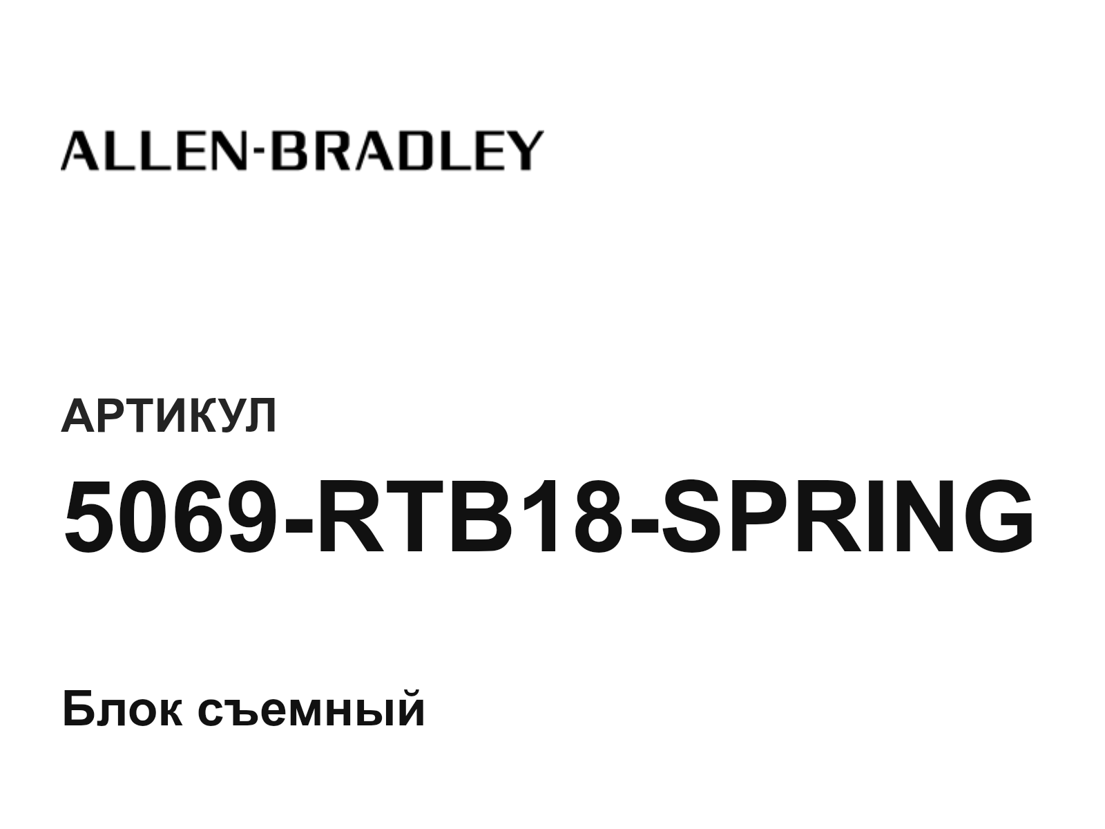 Allen-Bradley 5069-RTB18-SPRING (5069RTB18SPRING)