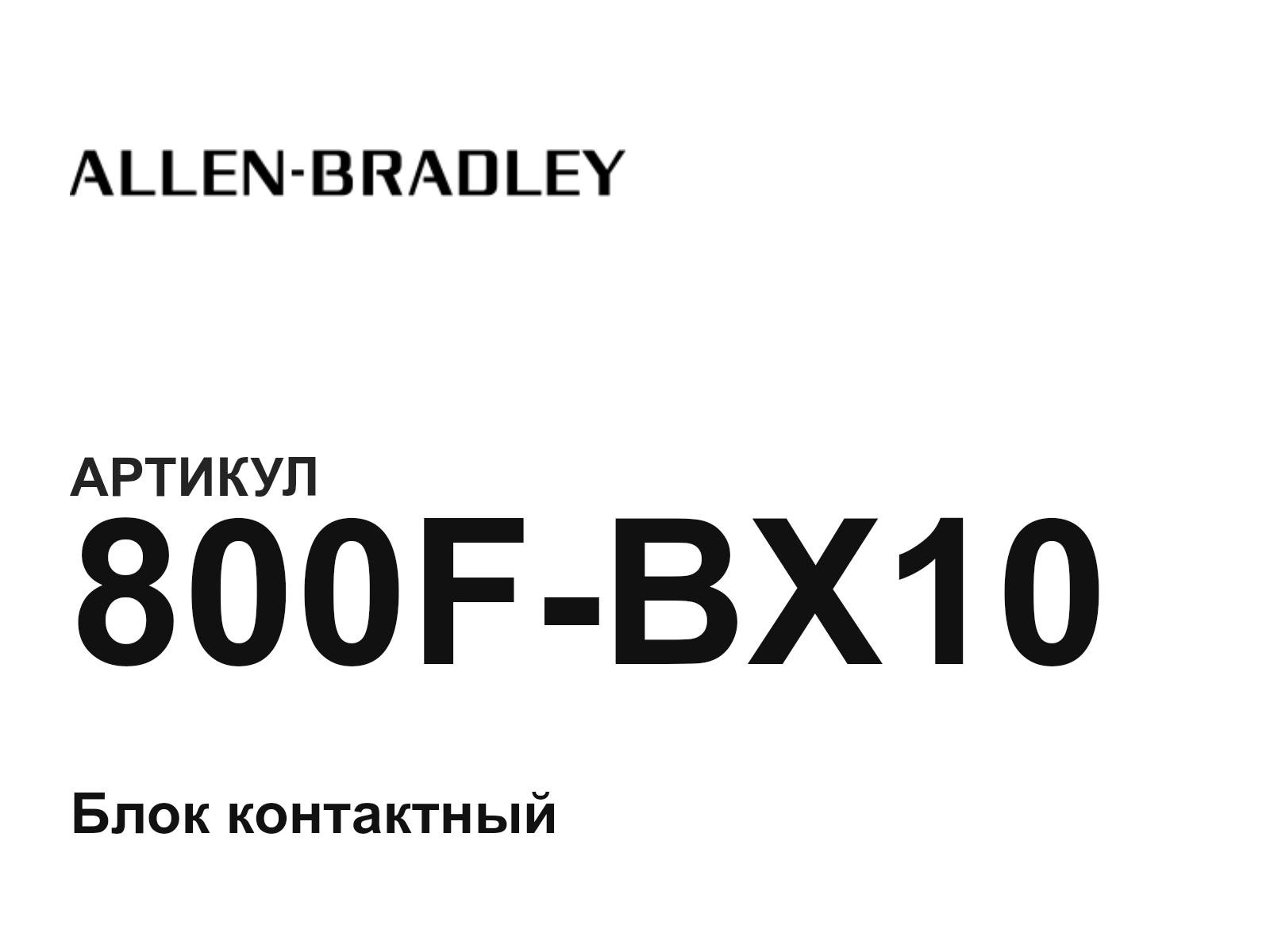 Allen-Bradley 800F-BX10 (800FBX10)