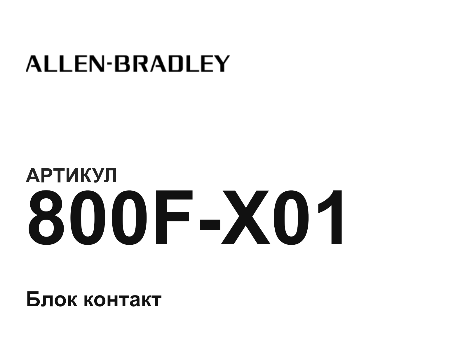 Allen-Bradley 800F-X01 (800FX01)