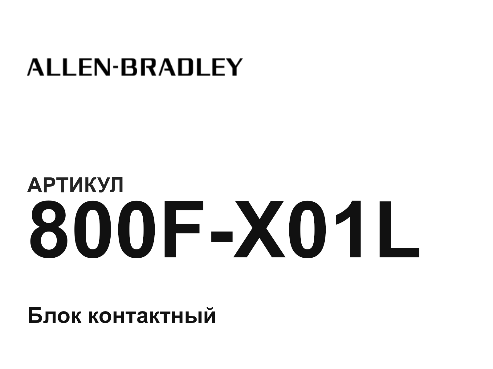 Allen-Bradley 800F-X01L (800FX01L)