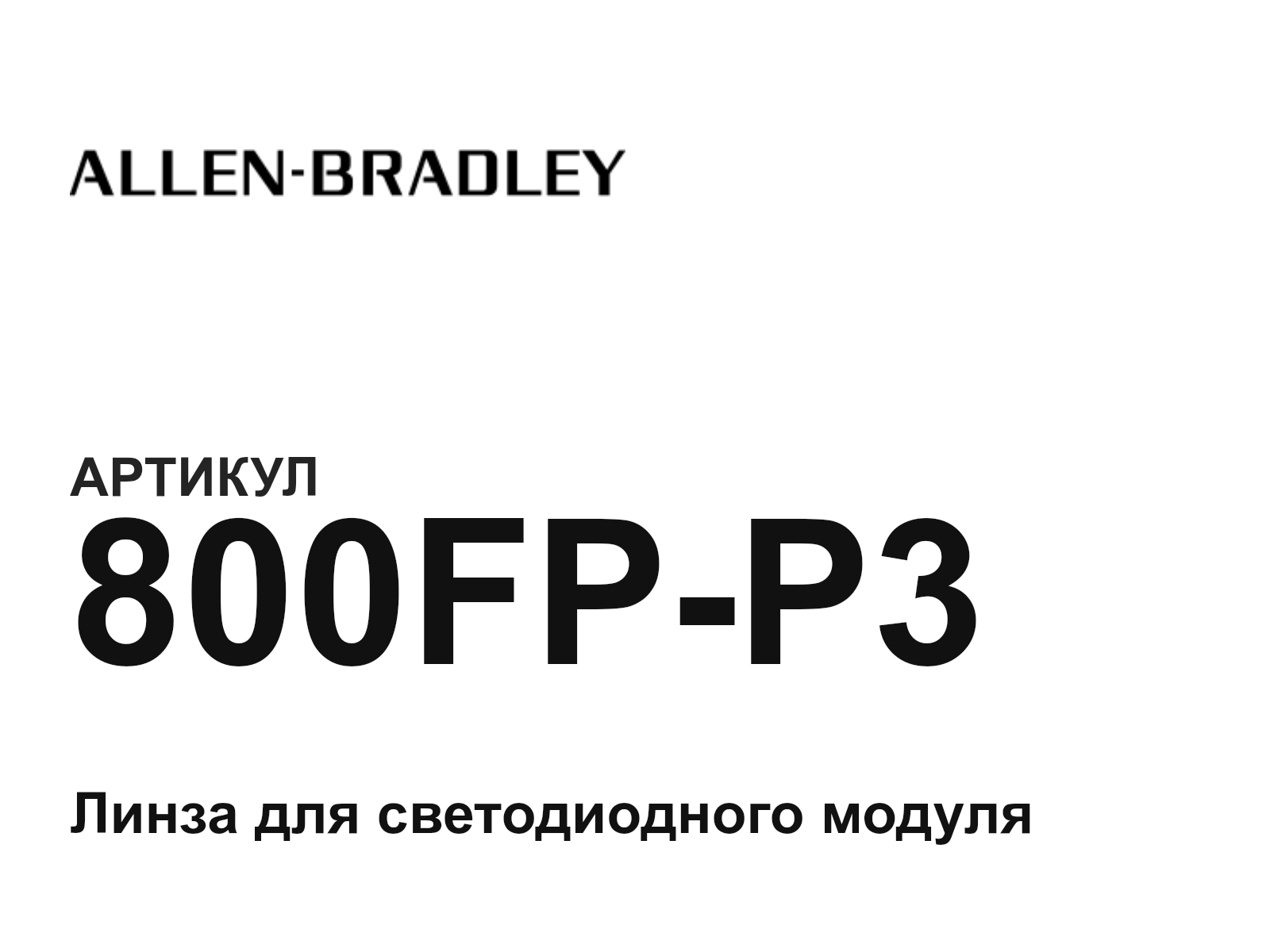 Allen-Bradley 800FP-P3 (800FPP3)