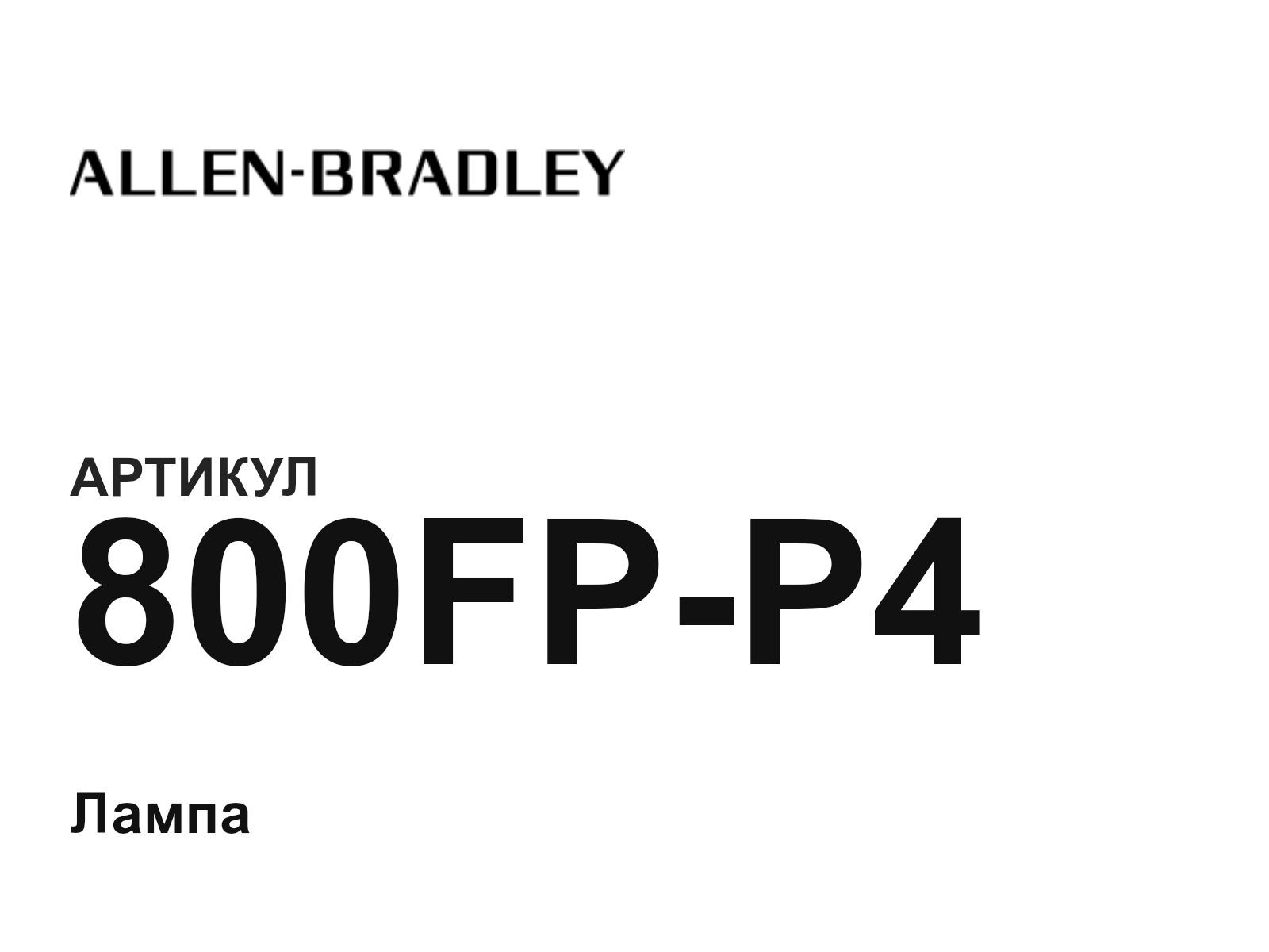 Allen-Bradley 800FP-P4 (800FPP4)