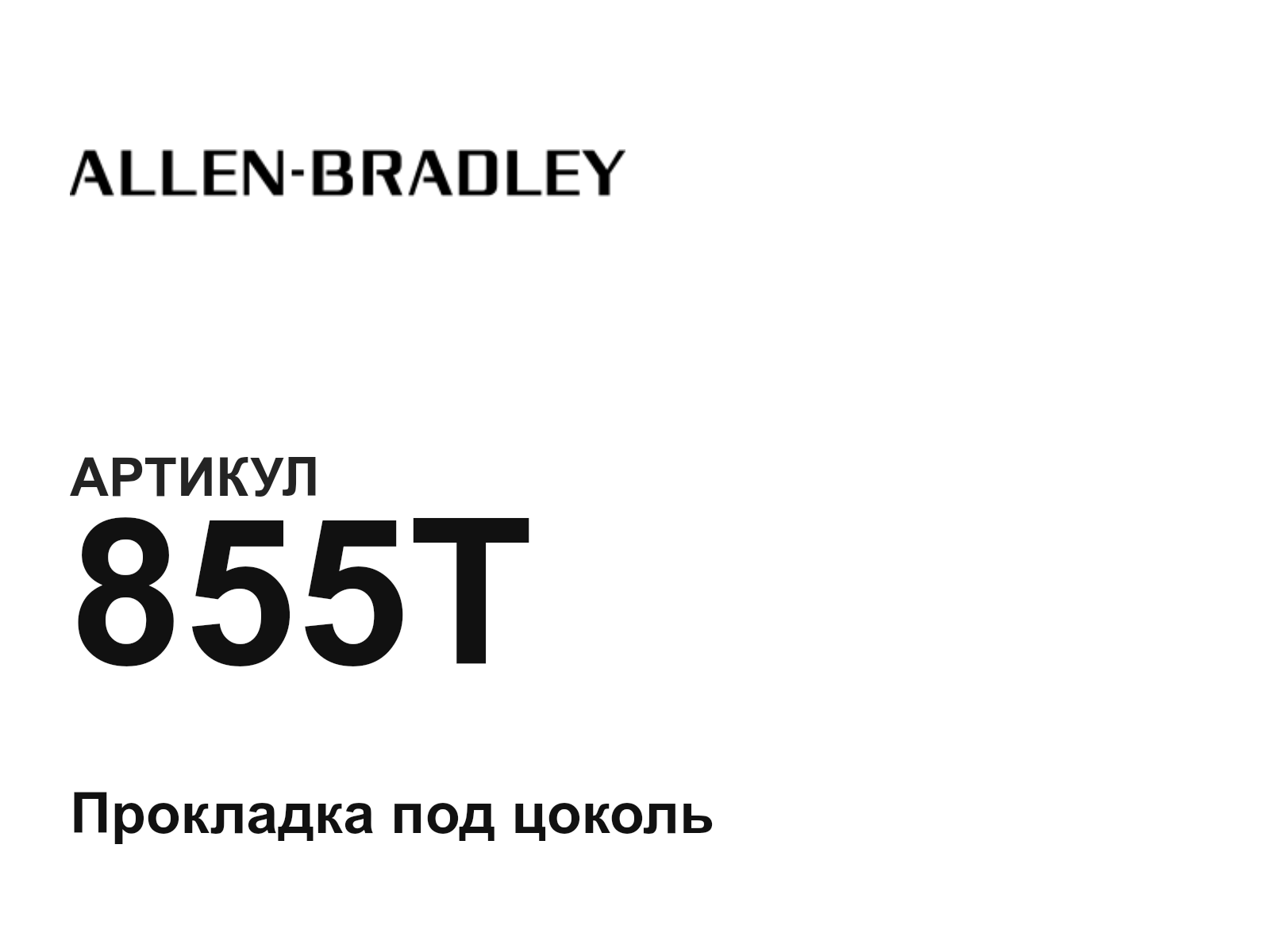 Allen-Bradley 855T (855T)