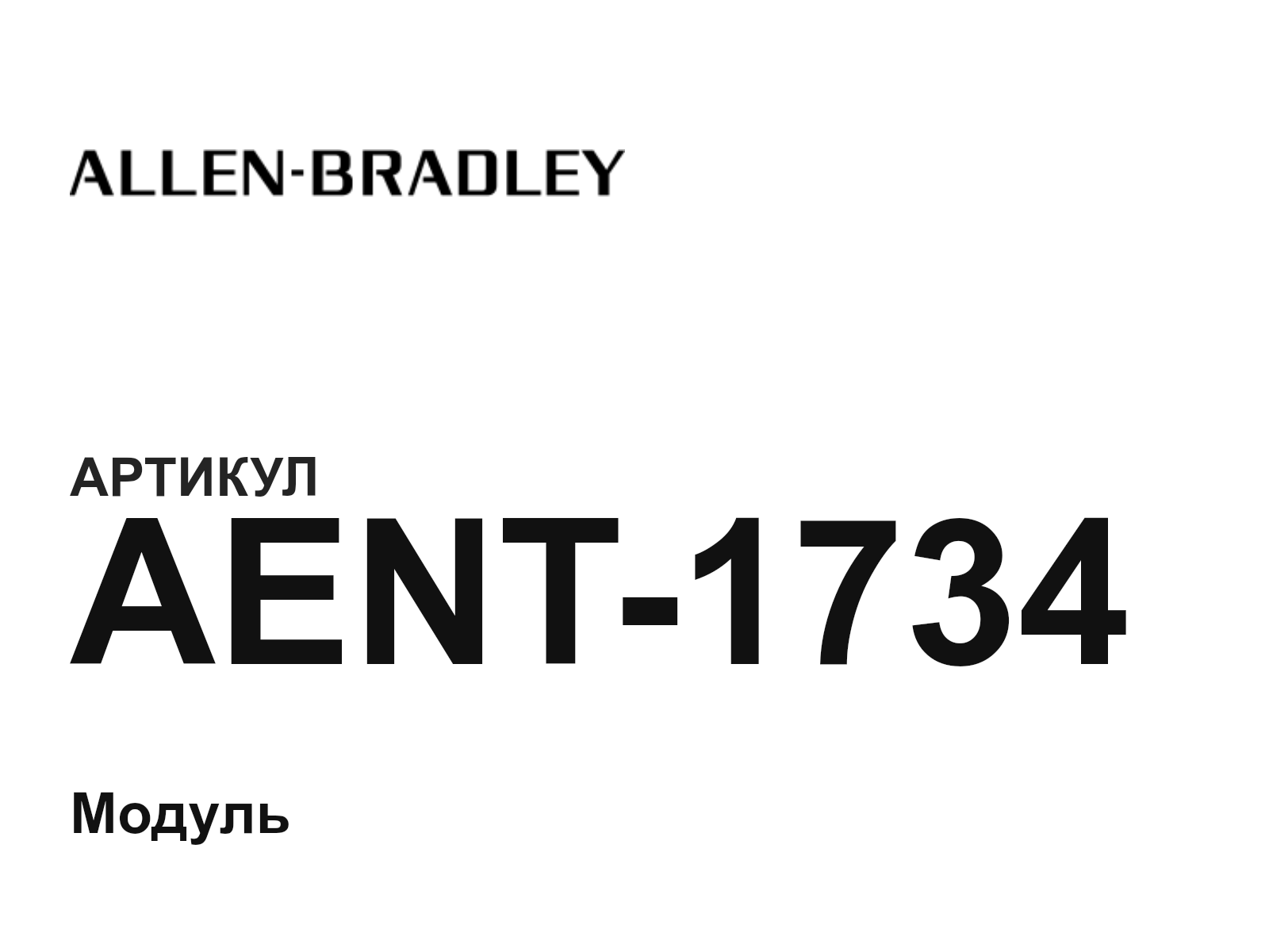 Allen-Bradley AENT-1734 (AENT1734)