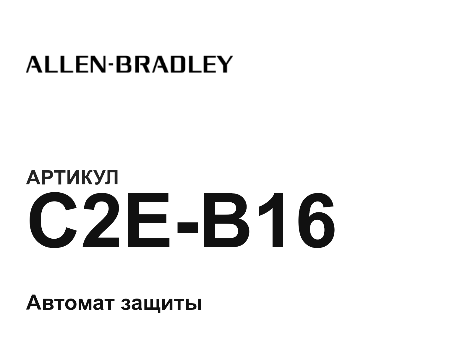 Allen-Bradley C2E-B16 (C2EB16)
