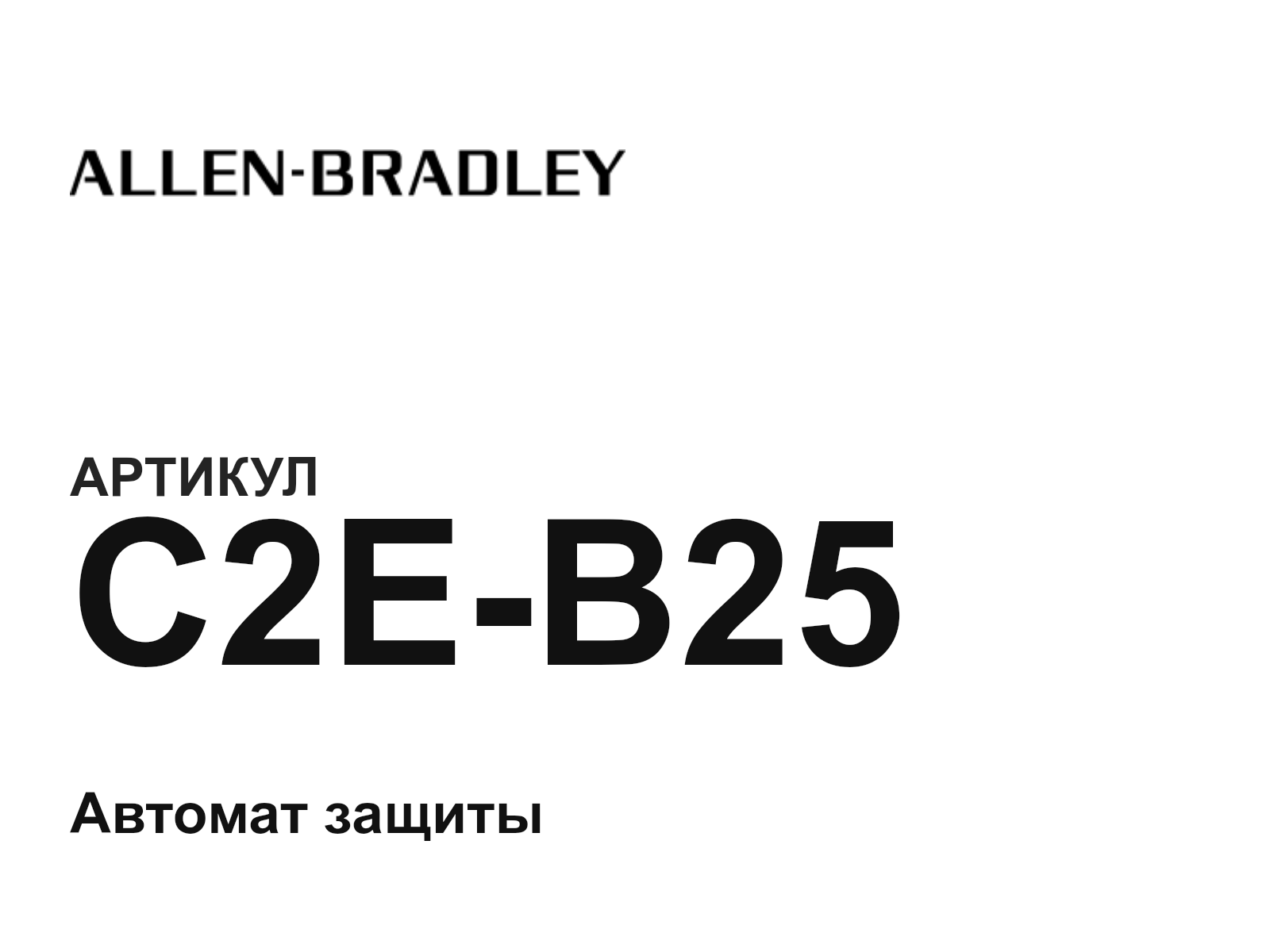 Allen-Bradley C2E-B25 (C2EB25)