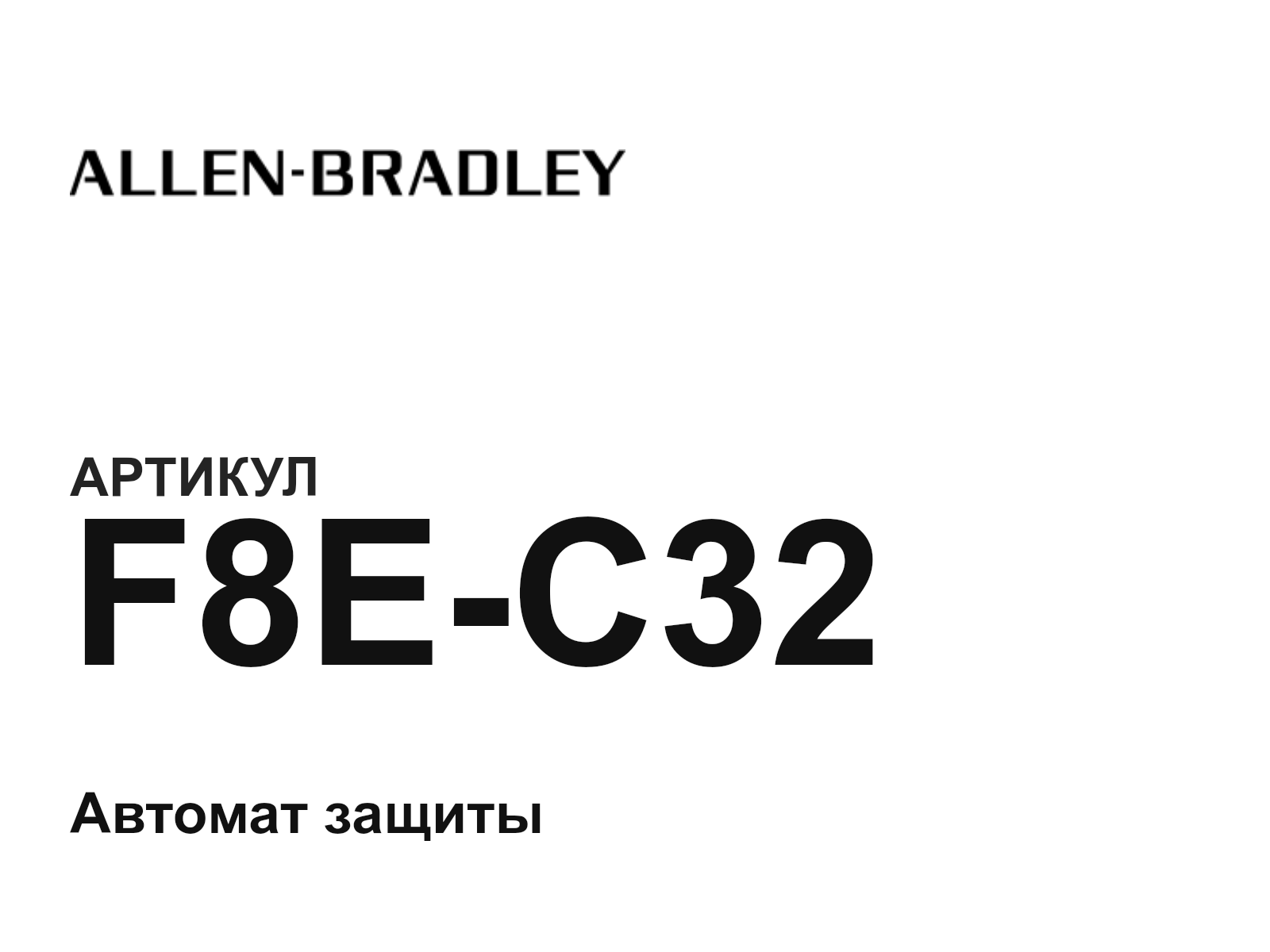 Allen-Bradley F8E-C32 (F8EC32)