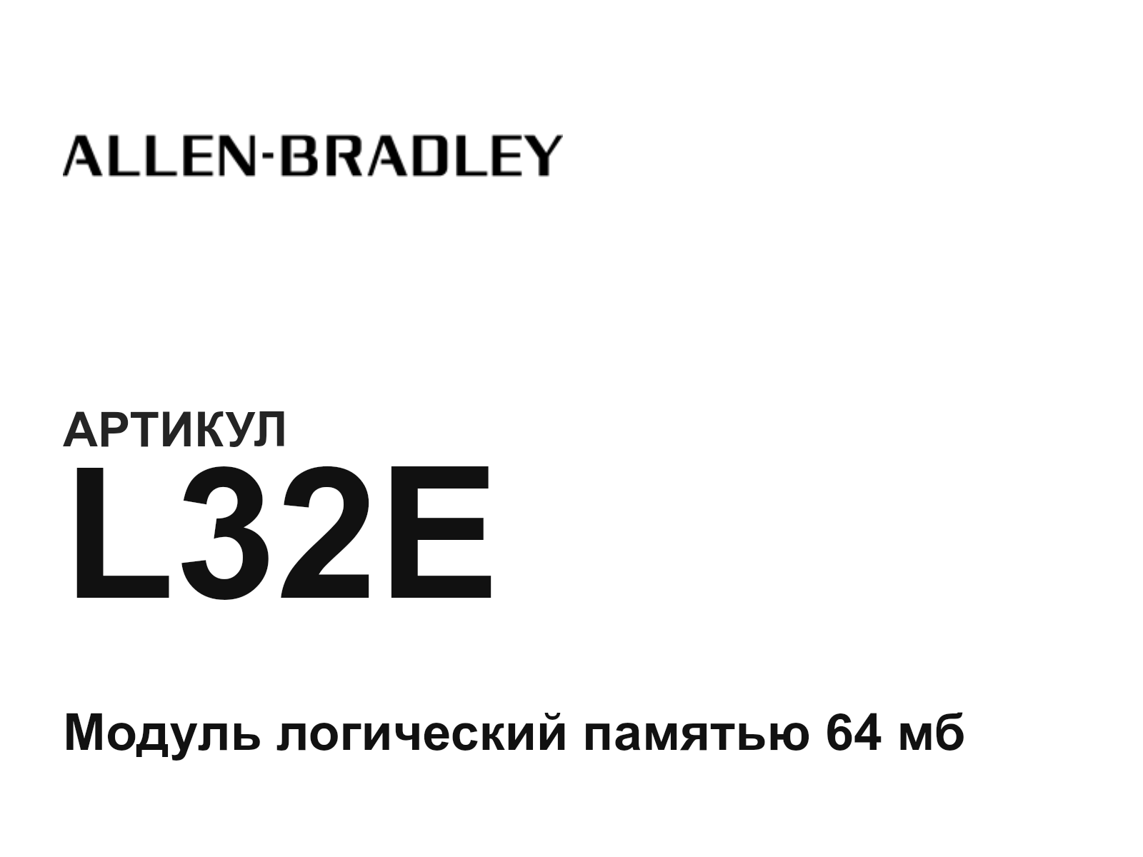 Allen-Bradley L32E (L32E)
