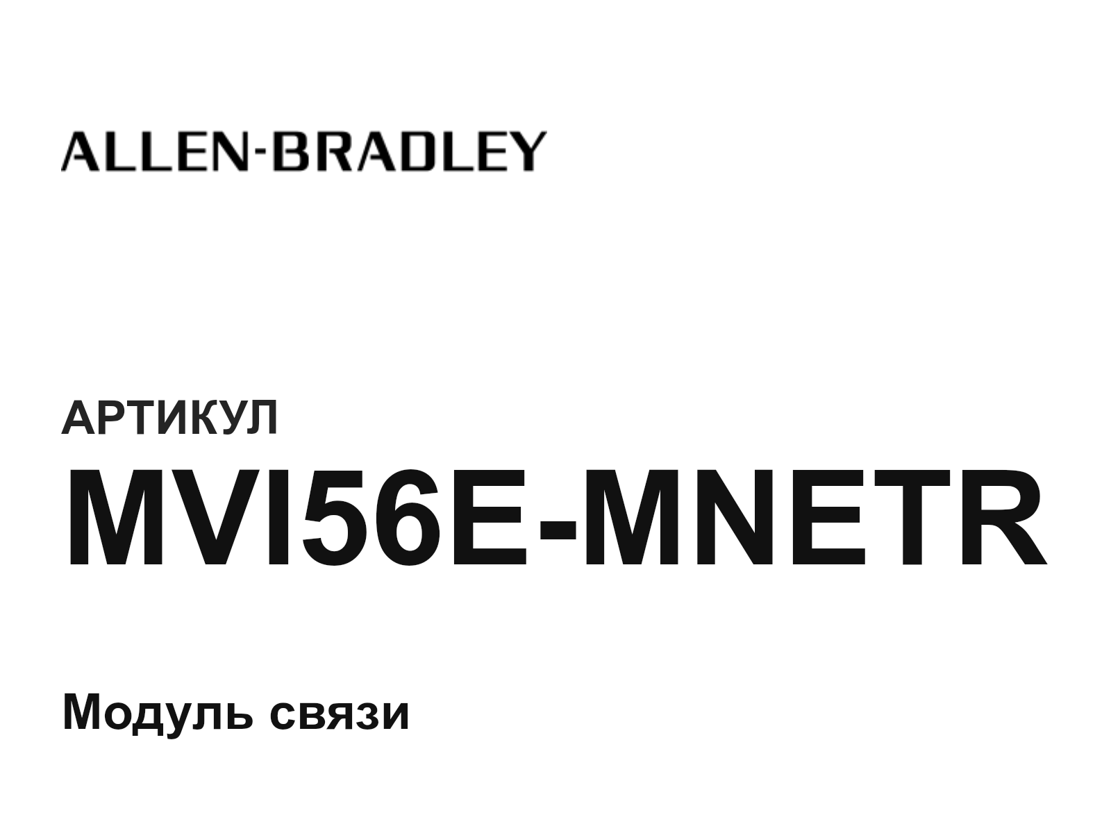 Allen-Bradley MVI56E-MNETR (MVI56EMNETR)
