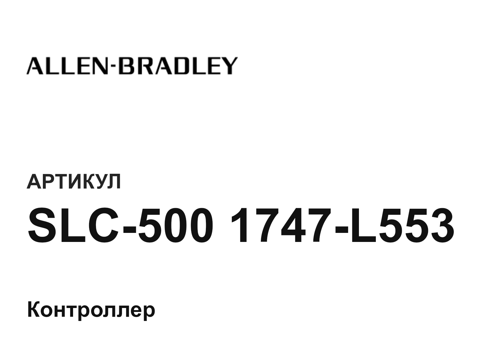 Allen-Bradley SLC-500-1747-L553 (SLC5001747L553)