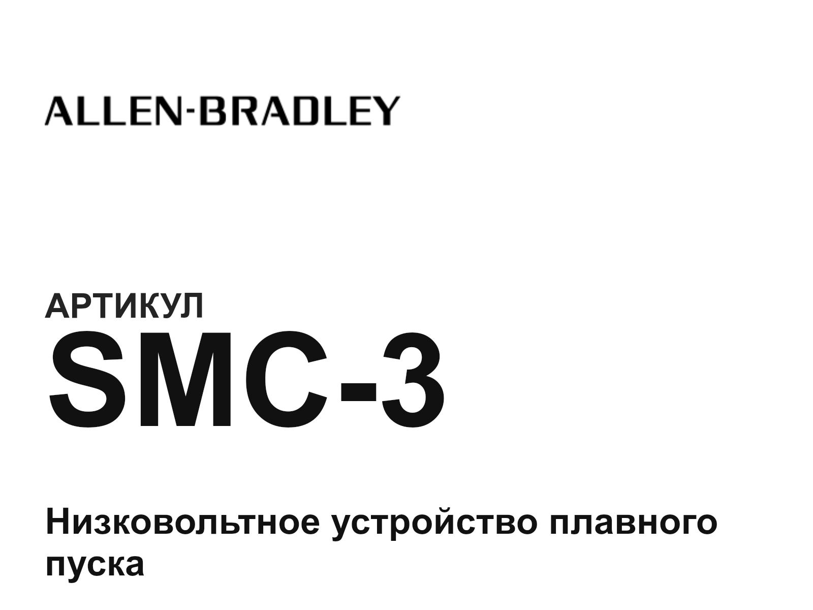 Allen-Bradley SMC-3-D2 (SMC3D2)