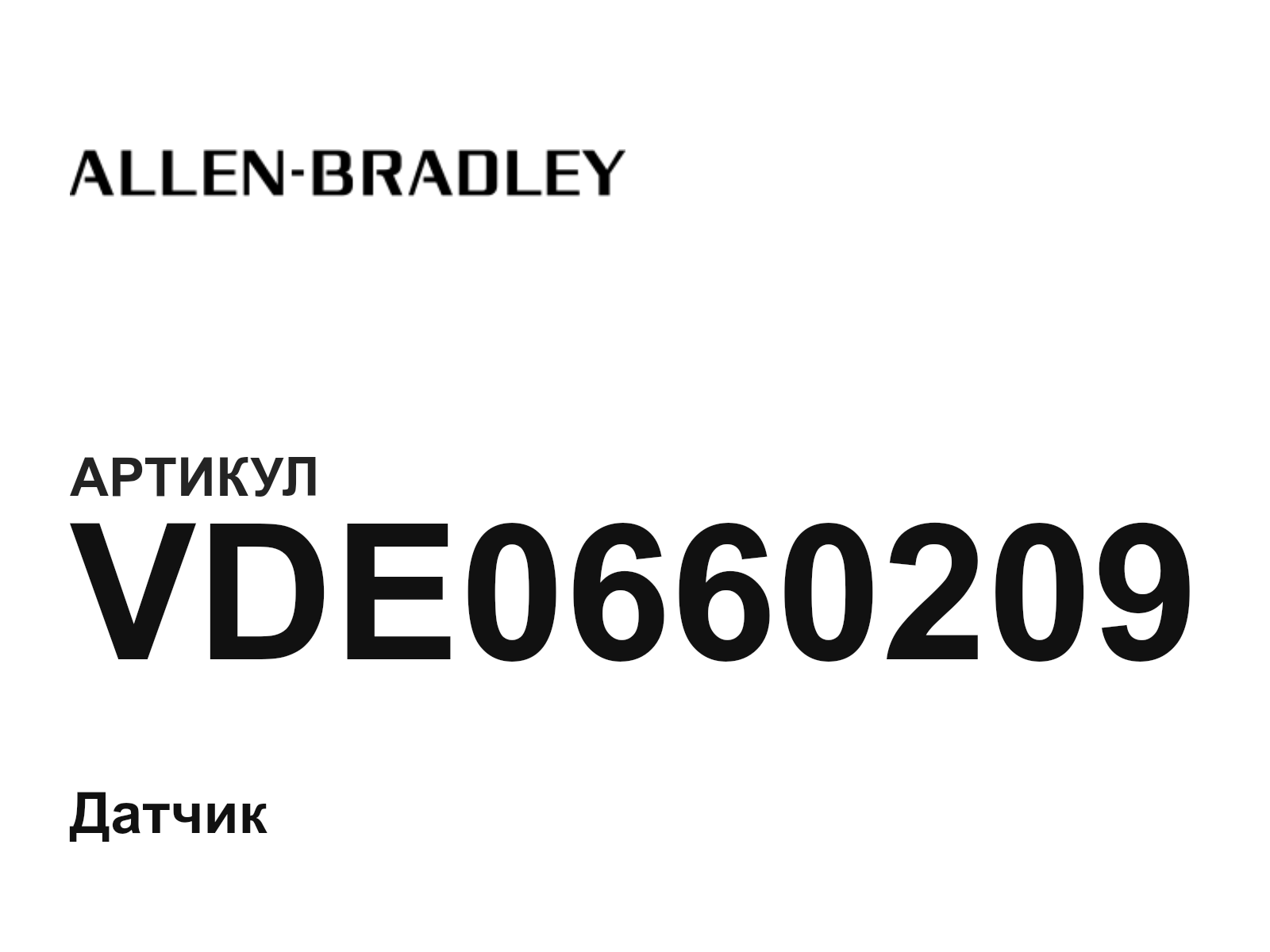 Allen-Bradley VDE0660209 (VDE0660209)