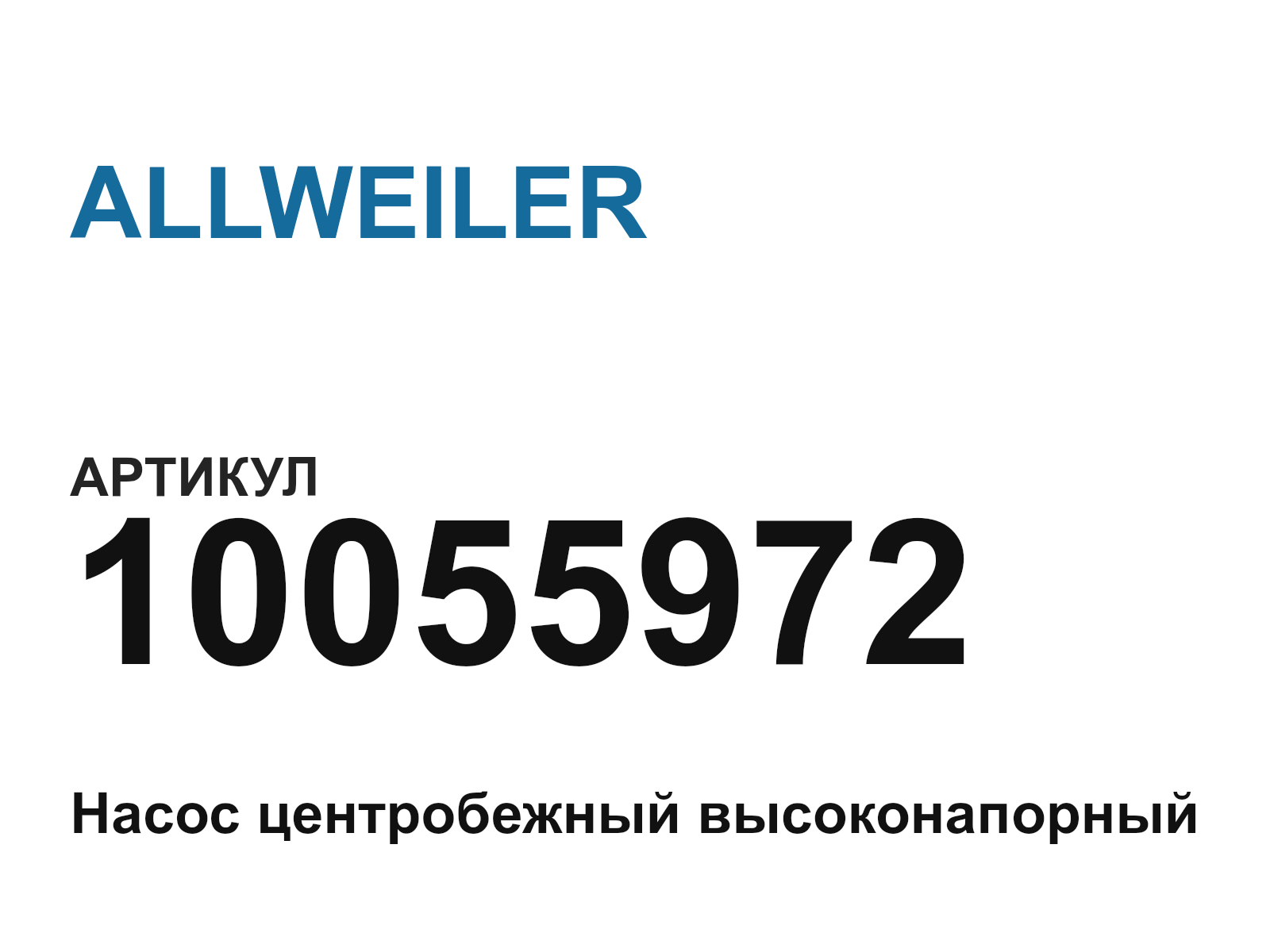 ALLWEILER 10055972 (10055972)