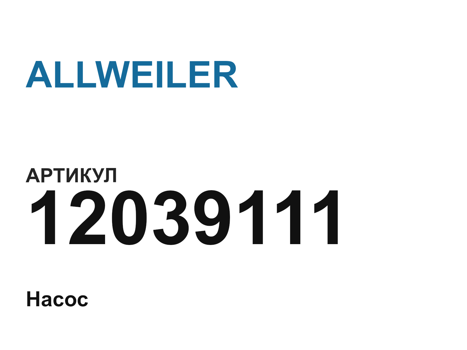 ALLWEILER 12039111 (12039111)