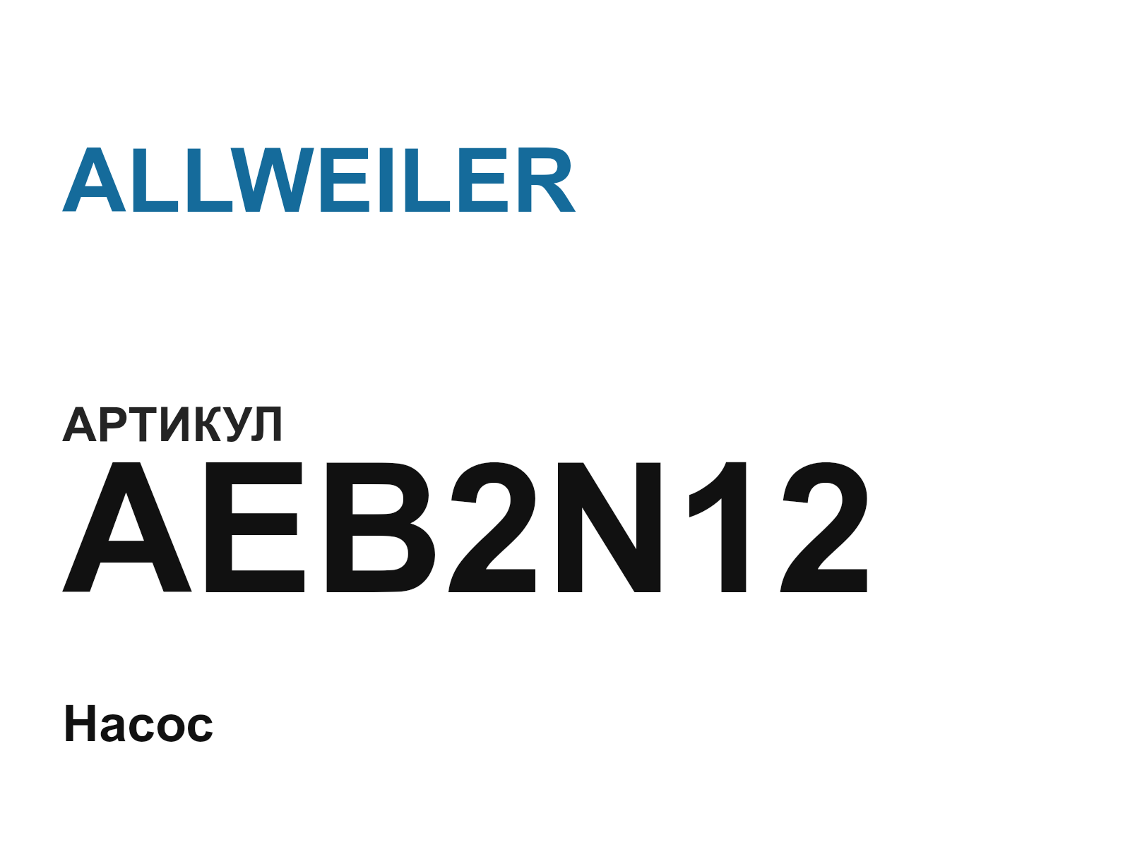 ALLWEILER AEB2N12 (AEB2N12)
