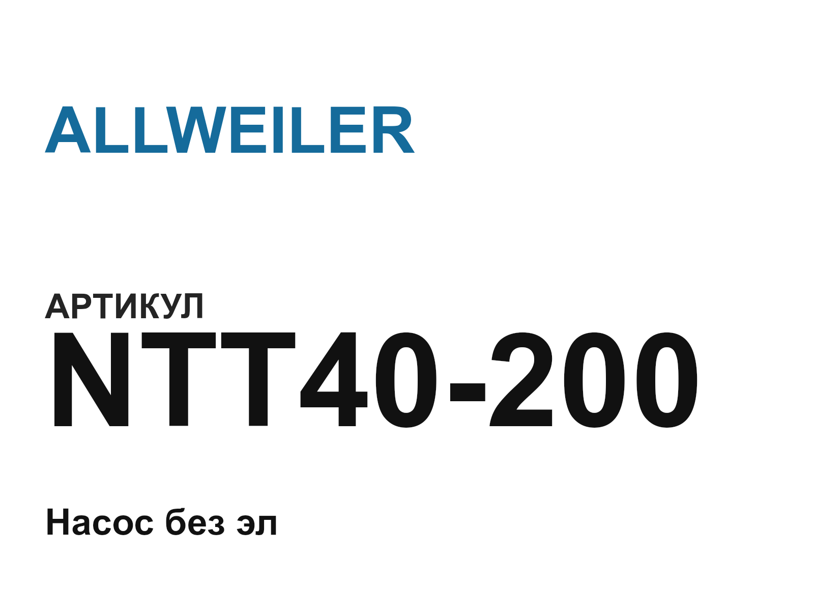ALLWEILER NTT40-200 (NTT40200)