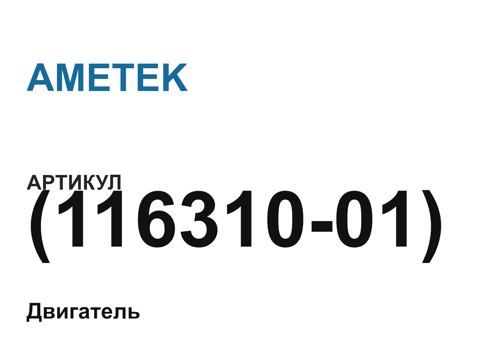 AMETEK 116310-01-D2 (11631001D2)