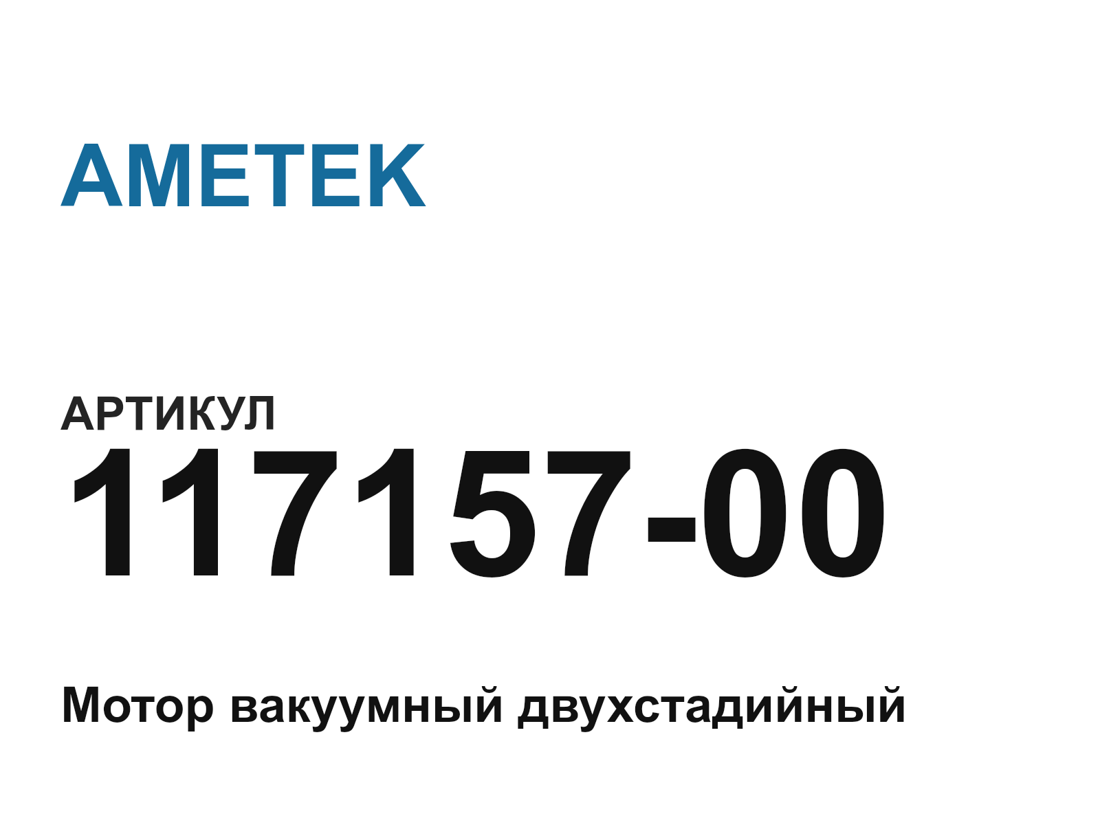 AMETEK 117157-00-D2 (11715700D2)