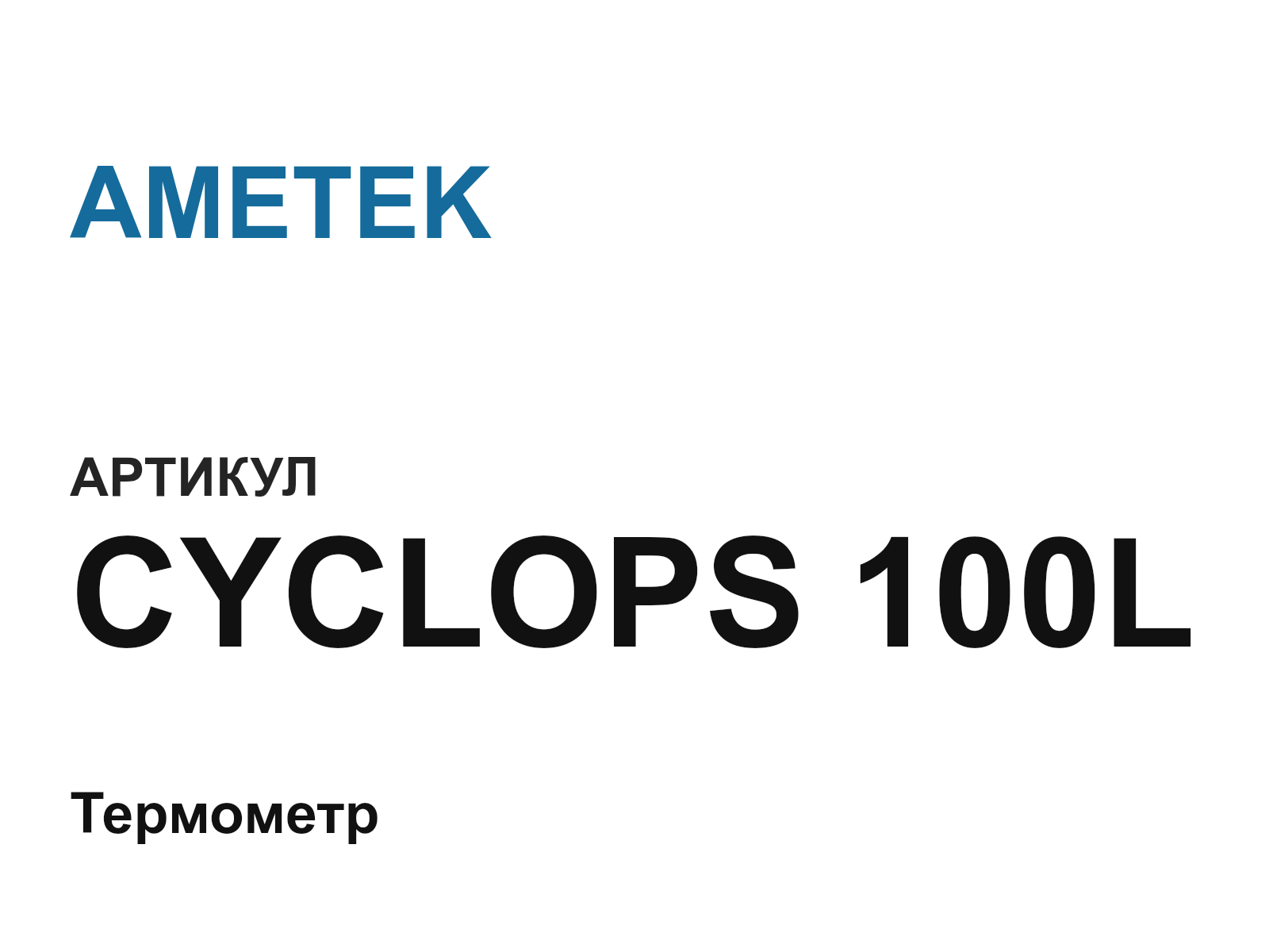 AMETEK CYCLOPS-100L (CYCLOPS100L)