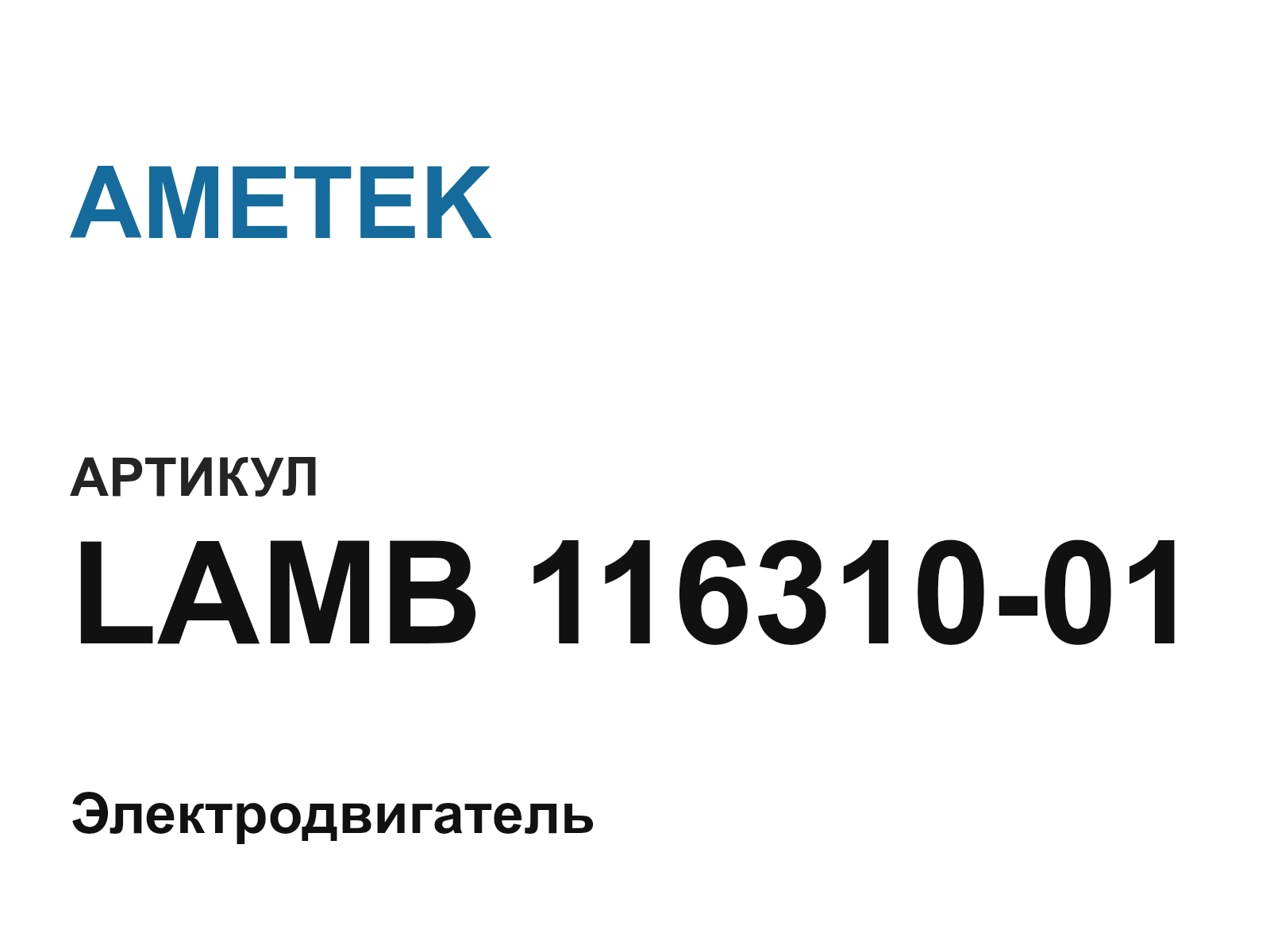 AMETEK LAMB-116310-01 (LAMB11631001)