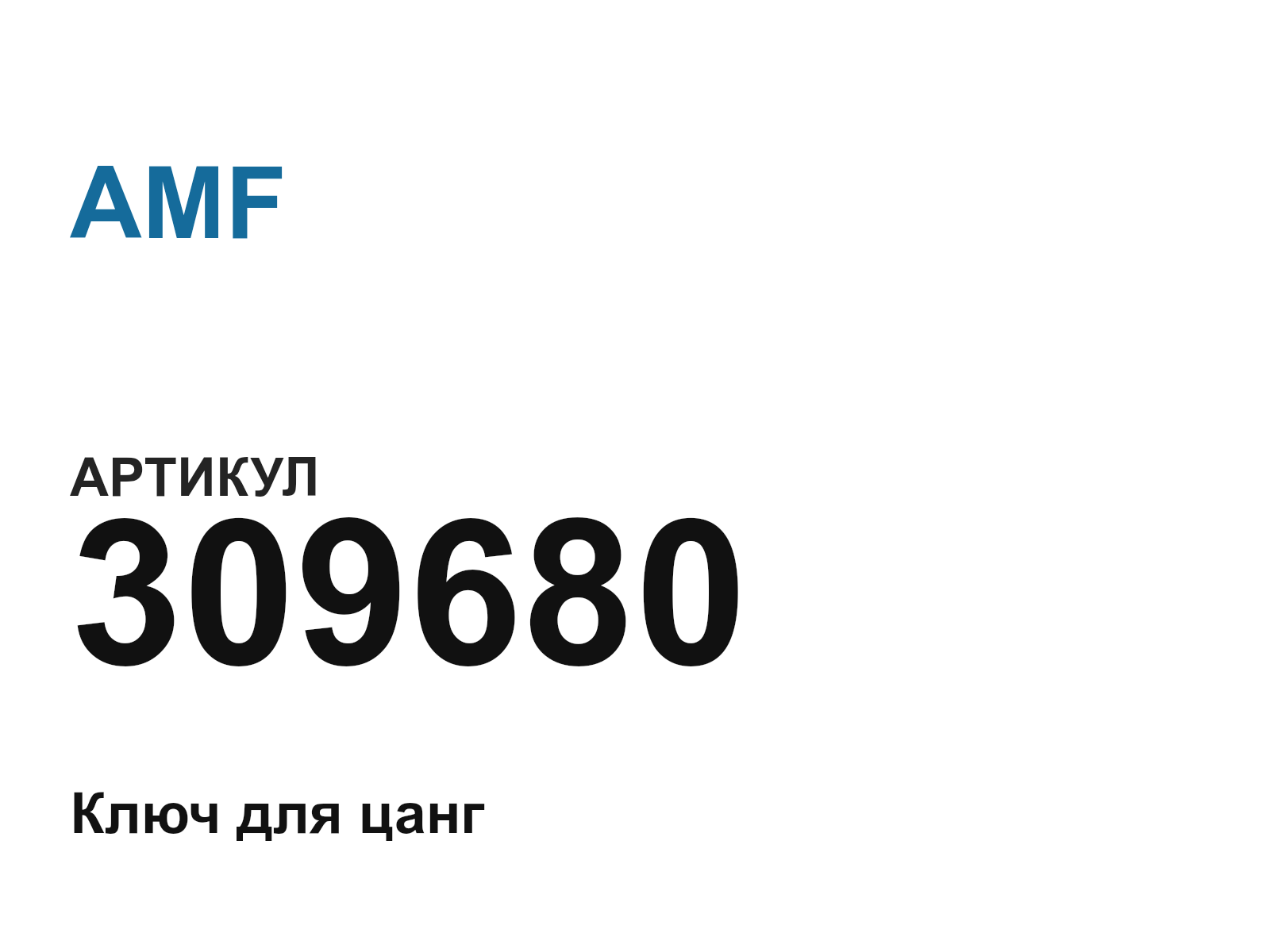 AMF 309680 (309680)