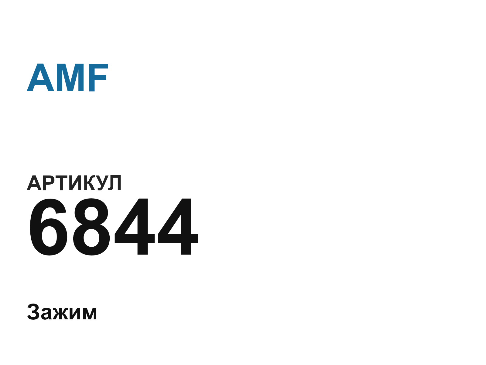 AMF 6844-D5 (6844D5)