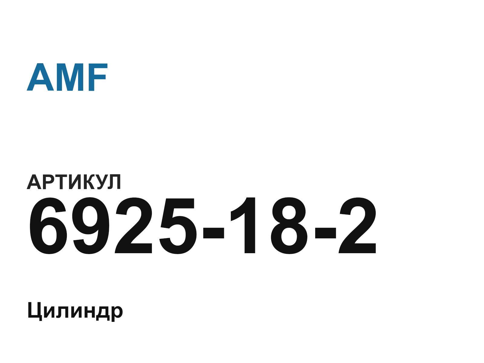 AMF 6925-18-2 (6925182)