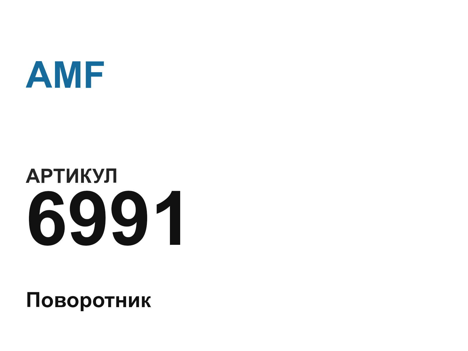 AMF 6991 (6991)