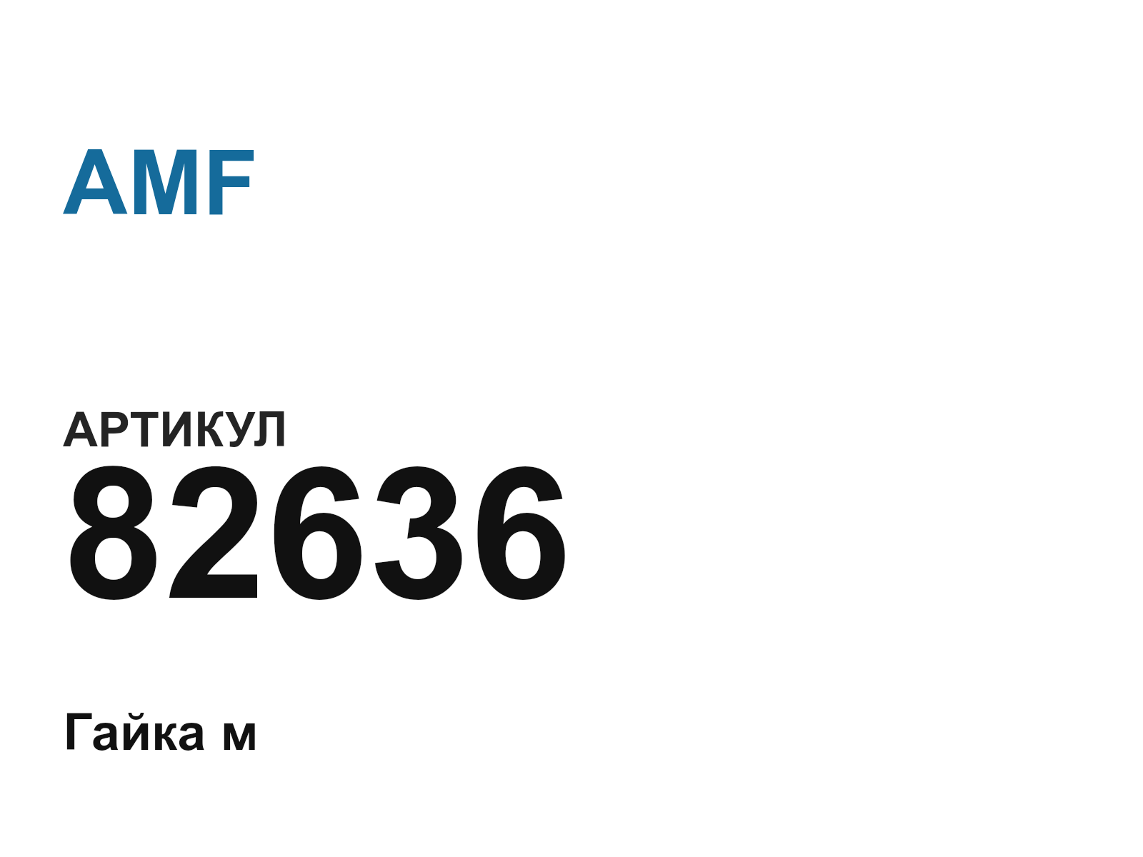 AMF 82636 (82636)