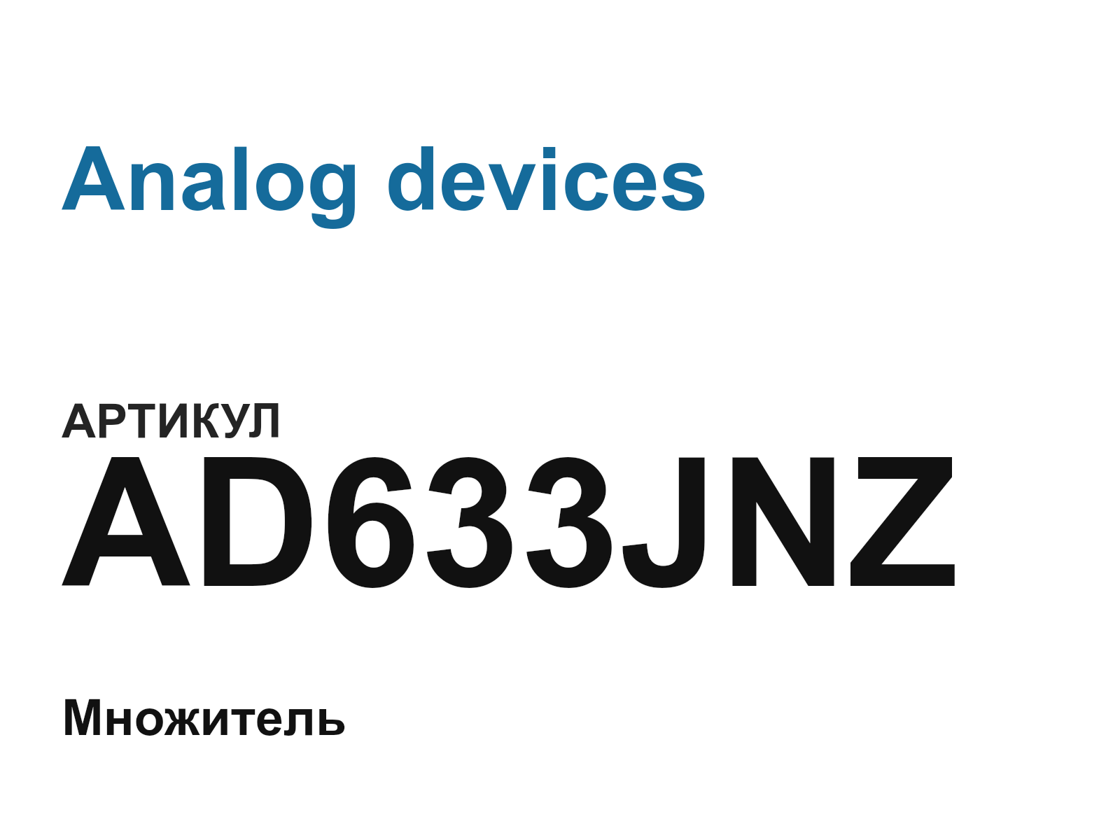Analog devices AD633JNZ (AD633JNZ)