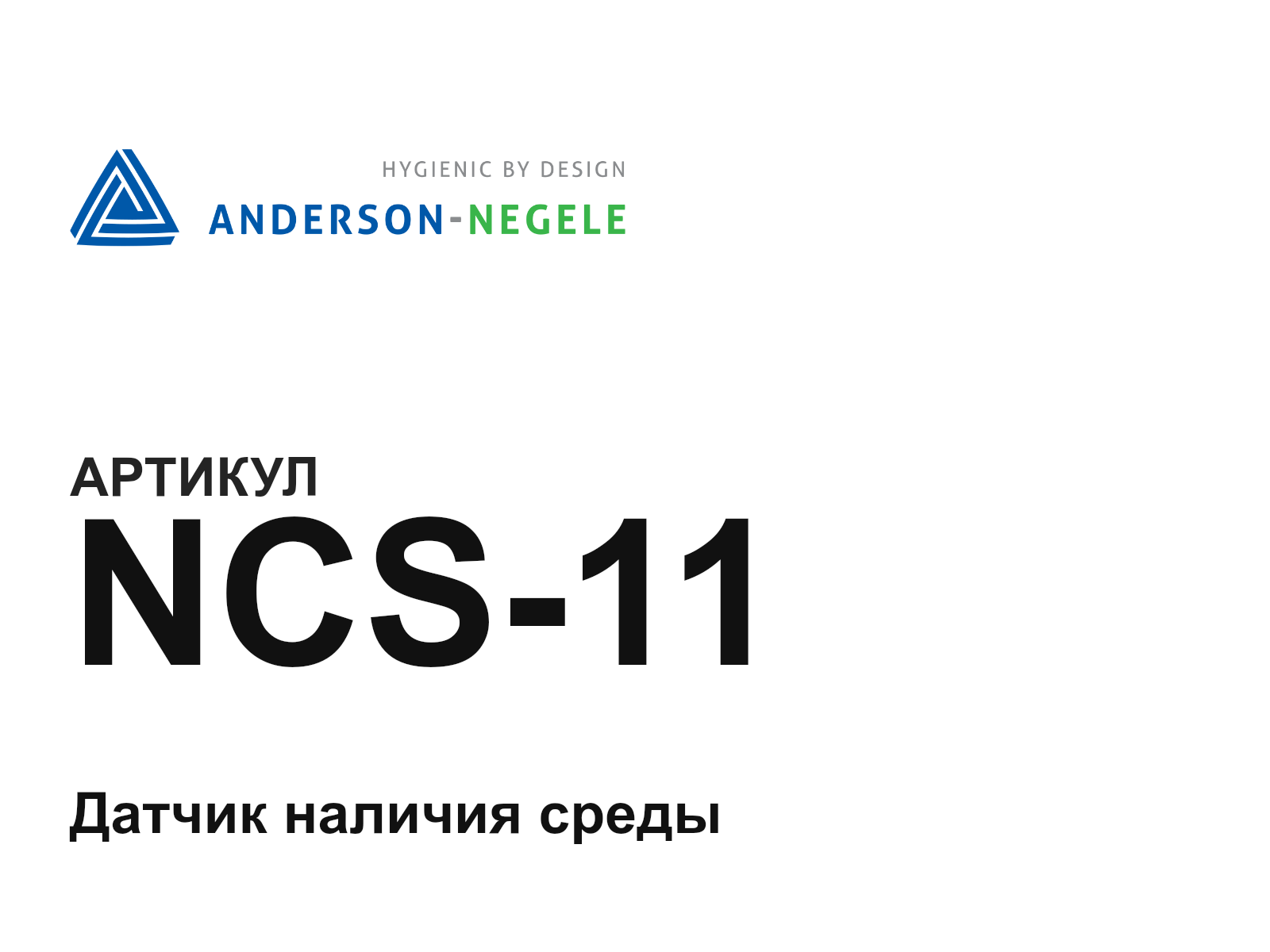 ANDERSON-NEGELE NCS-11 (NCS11)