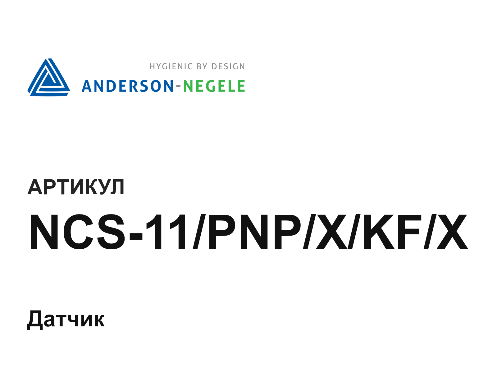 ANDERSON-NEGELE NCS-11-PNP-X-KF-X (NCS11PNPXKFX)