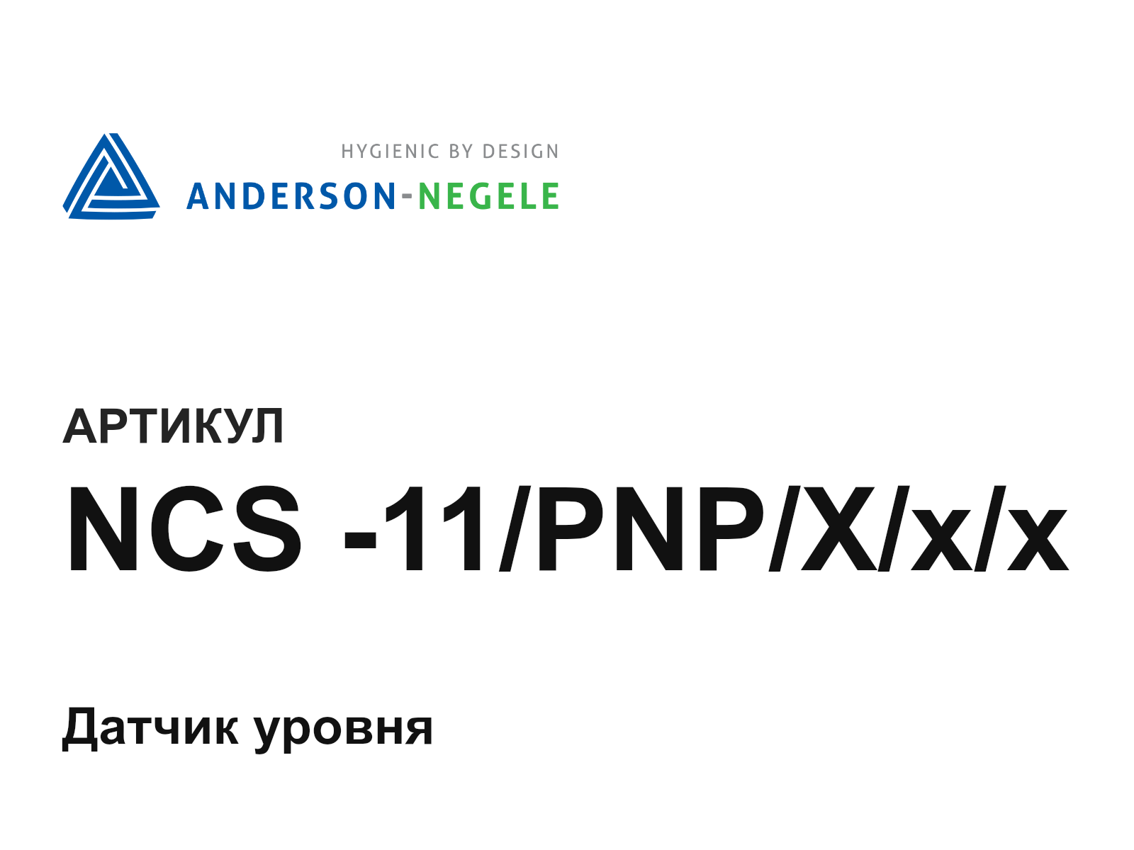 ANDERSON-NEGELE NCS—11-PNP-X-x-x (NCS11PNPXxx)