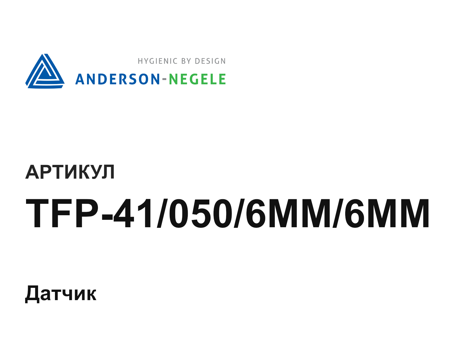 ANDERSON-NEGELE TFP-41-050-6MM-6MM (TFP410506MM6MM)