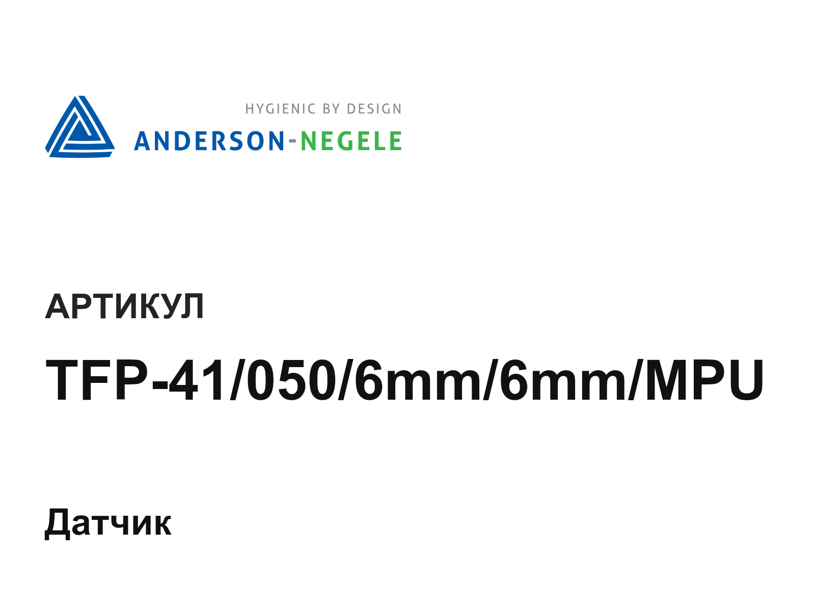 ANDERSON-NEGELE TFP-41-050-6mm-6mm-MPU (TFP410506mm6mmMPU)