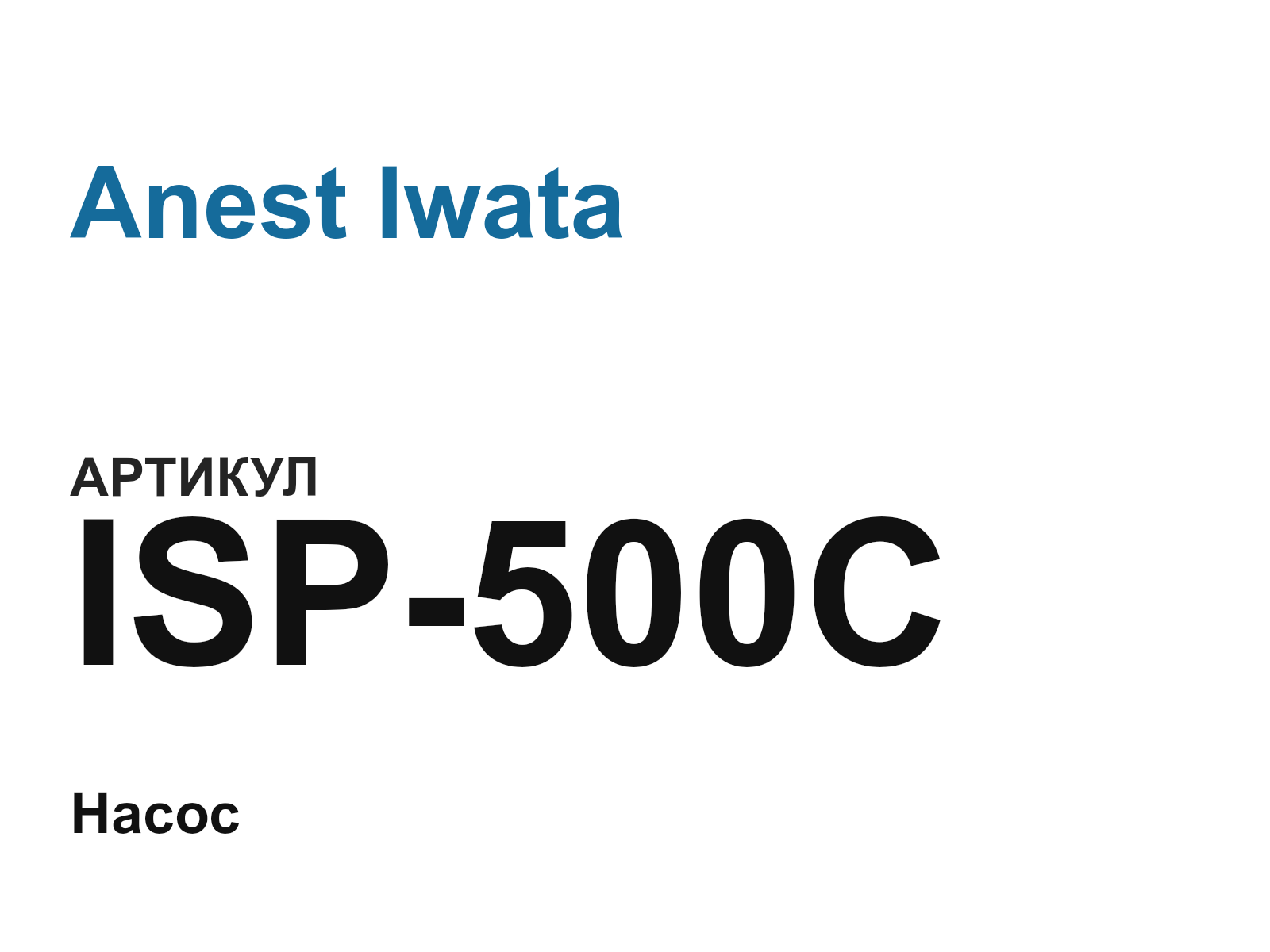 Anest Iwata ISP-500C (ISP500C)