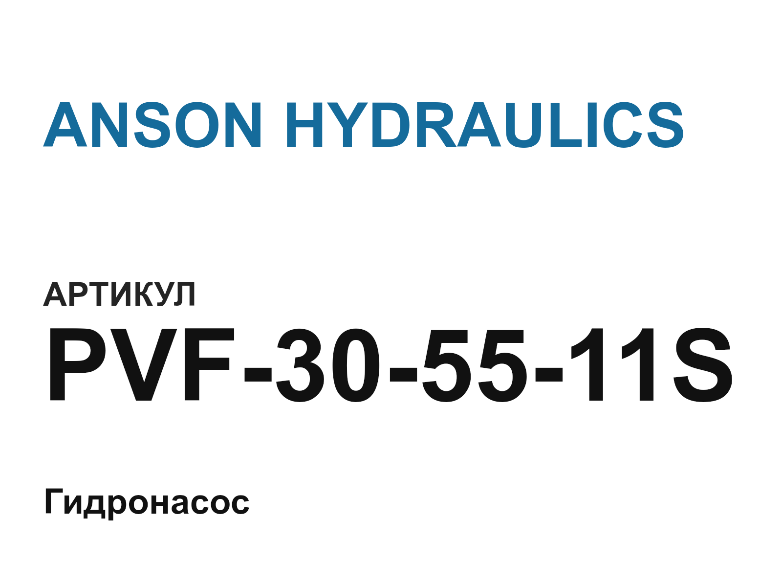 ANSON HYDRAULICS PVF-30-55-11S (PVF305511S)